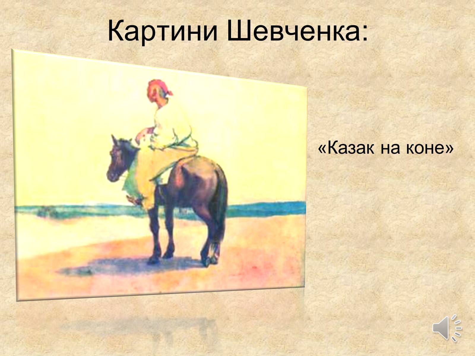 Презентація на тему «Тарас Григорович Шевченко» (варіант 21) - Слайд #24 Презентація на тему «Тарас Григорович Шевченко» (варіант 21) - Слайд #24