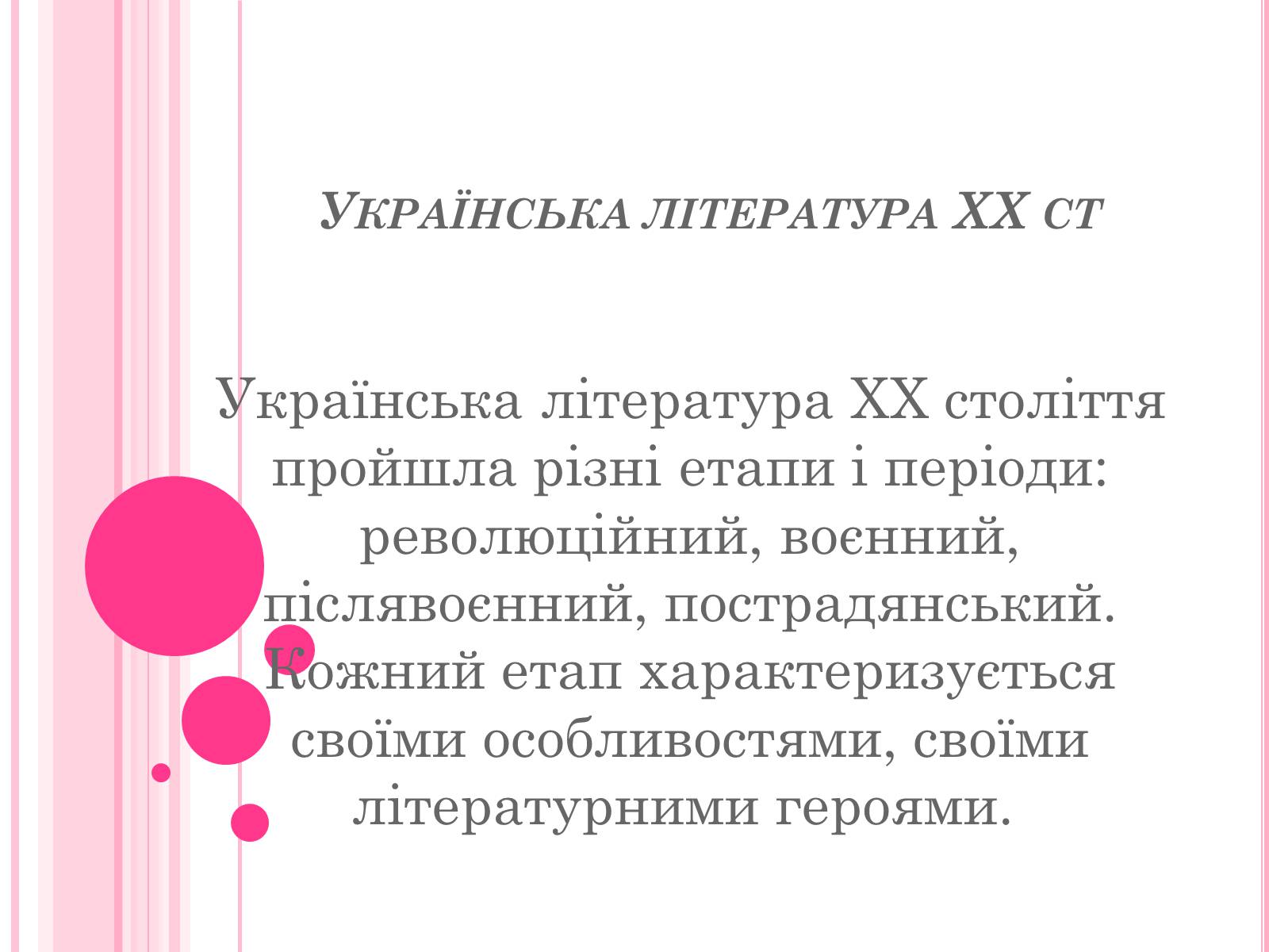 Презентація на тему «Українська література ХХ ст» - Слайд #1 Презентація на тему «Українська література ХХ ст» - Слайд #1