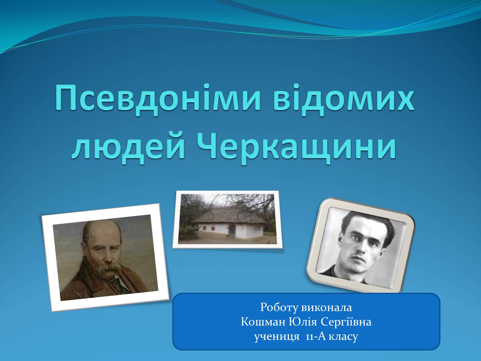 Презентація на тему «Псевдоніми відомих людей Черкащини» - Слайд #1 Презентація на тему «Псевдоніми відомих людей Черкащини» - Слайд #1