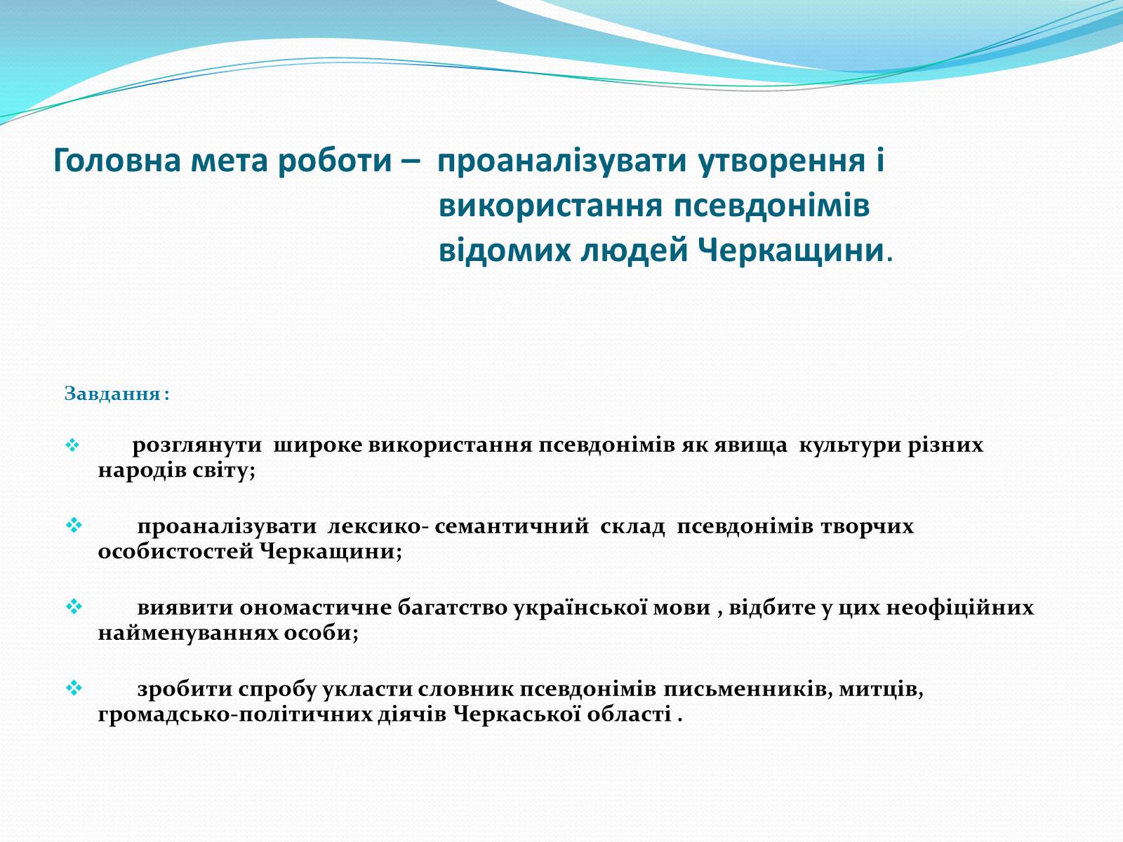 Презентація на тему «Псевдоніми відомих людей Черкащини» - Слайд #3 Презентація на тему «Псевдоніми відомих людей Черкащини» - Слайд #3
