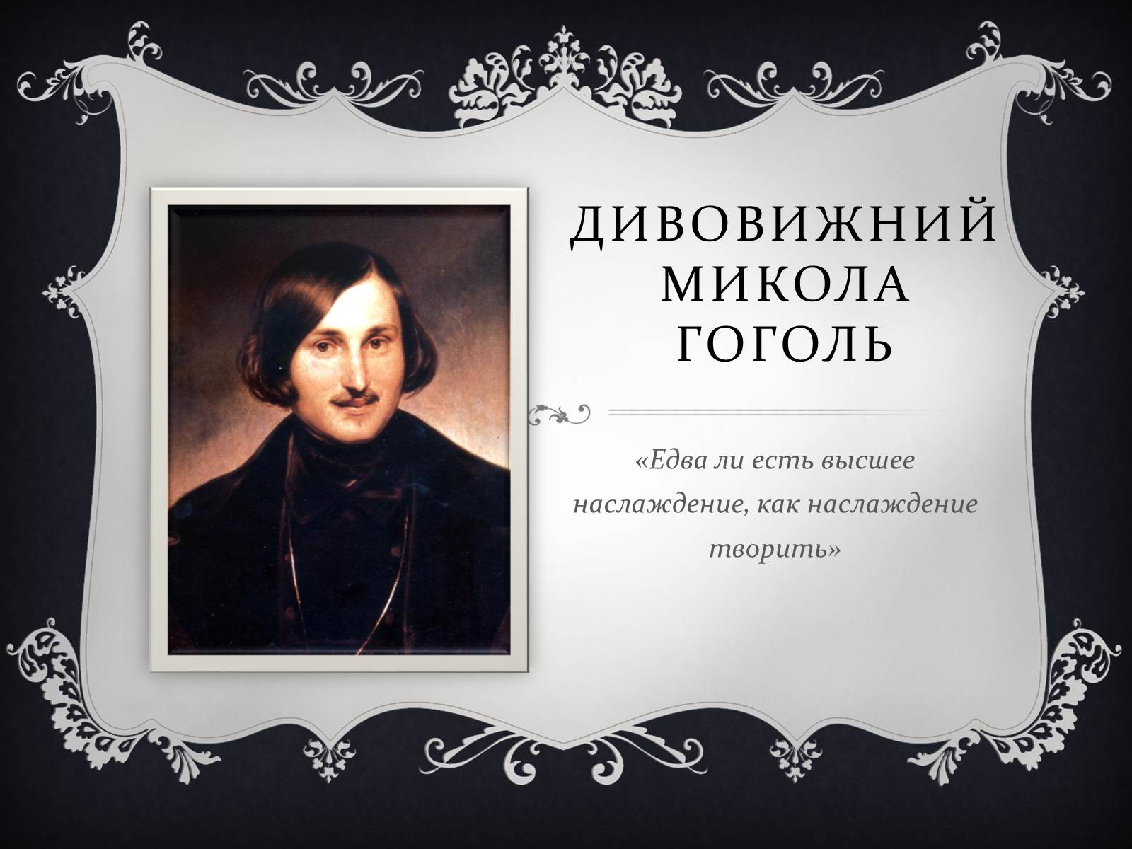Презентація на тему «Дивовижний Микола Гоголь» - Слайд #1 Презентація на тему «Дивовижний Микола Гоголь» - Слайд #1