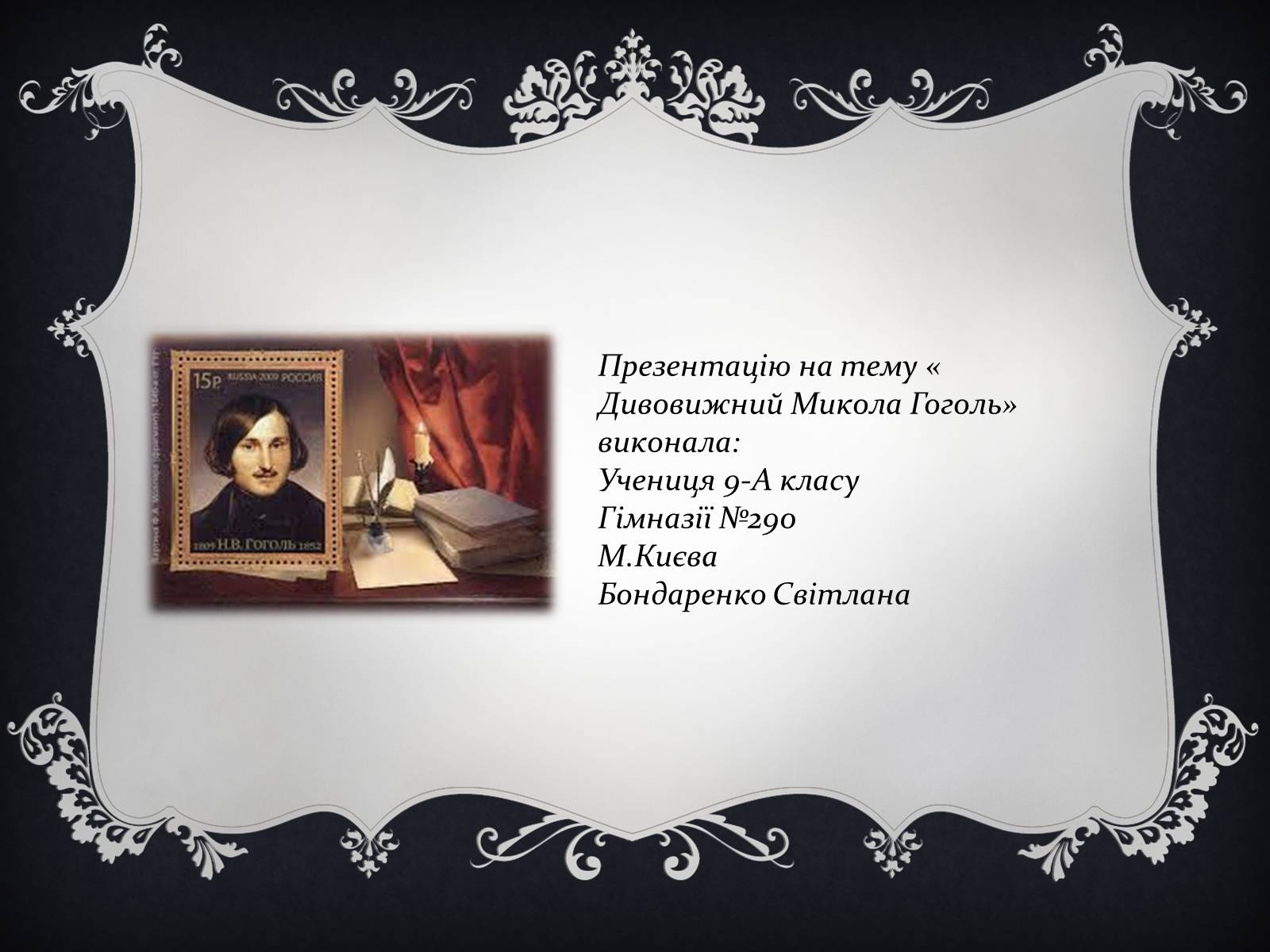 Презентація на тему «Дивовижний Микола Гоголь» - Слайд #10 Презентація на тему «Дивовижний Микола Гоголь» - Слайд #10