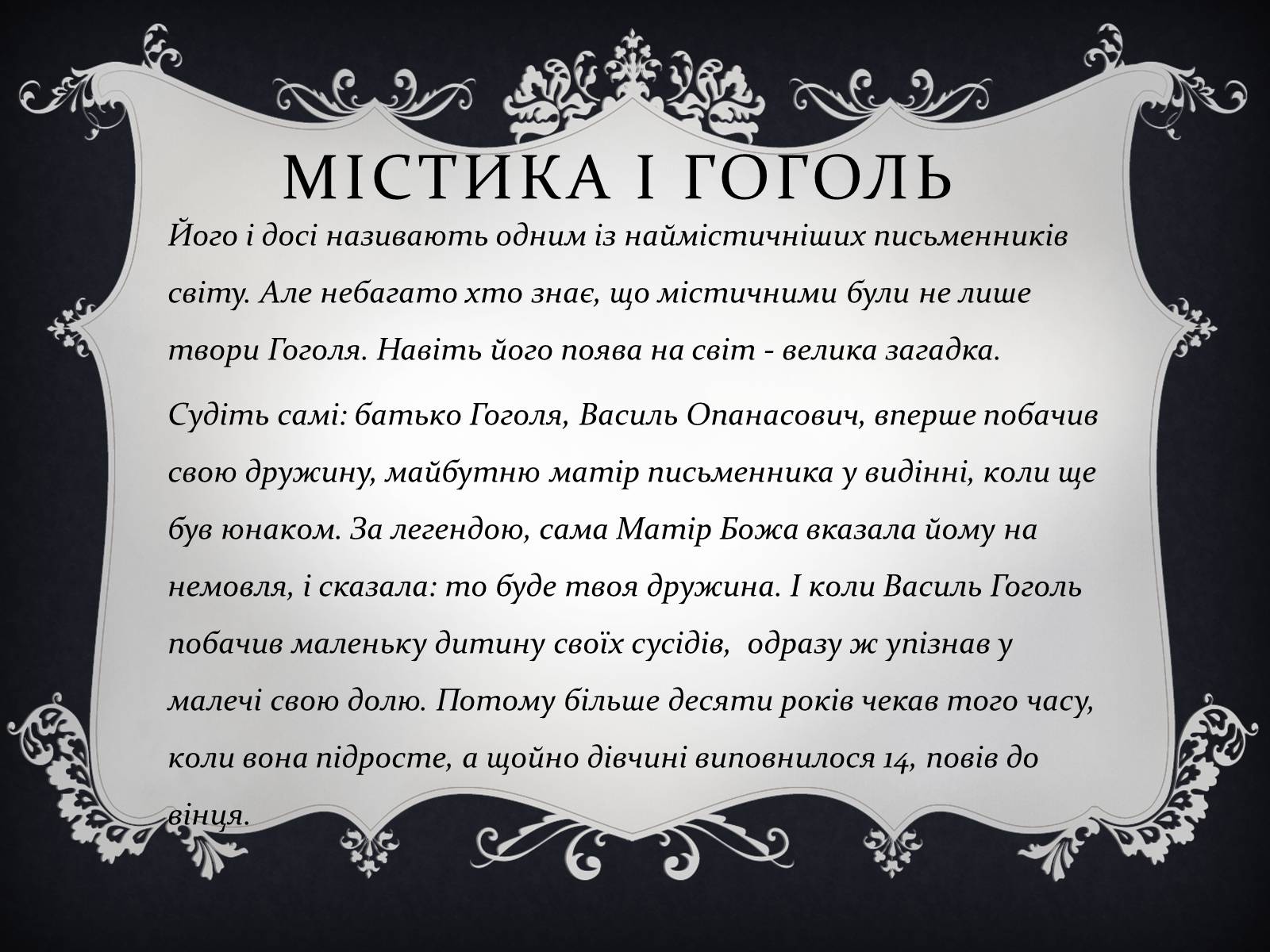 Презентація на тему «Дивовижний Микола Гоголь» - Слайд #3 Презентація на тему «Дивовижний Микола Гоголь» - Слайд #3
