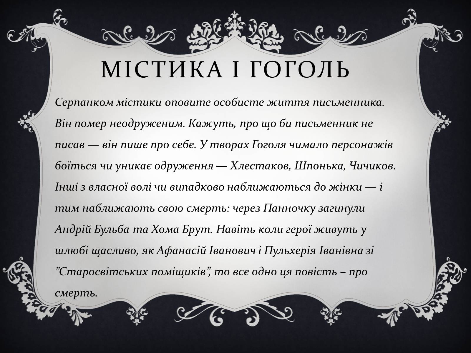 Презентація на тему «Дивовижний Микола Гоголь» - Слайд #4 Презентація на тему «Дивовижний Микола Гоголь» - Слайд #4