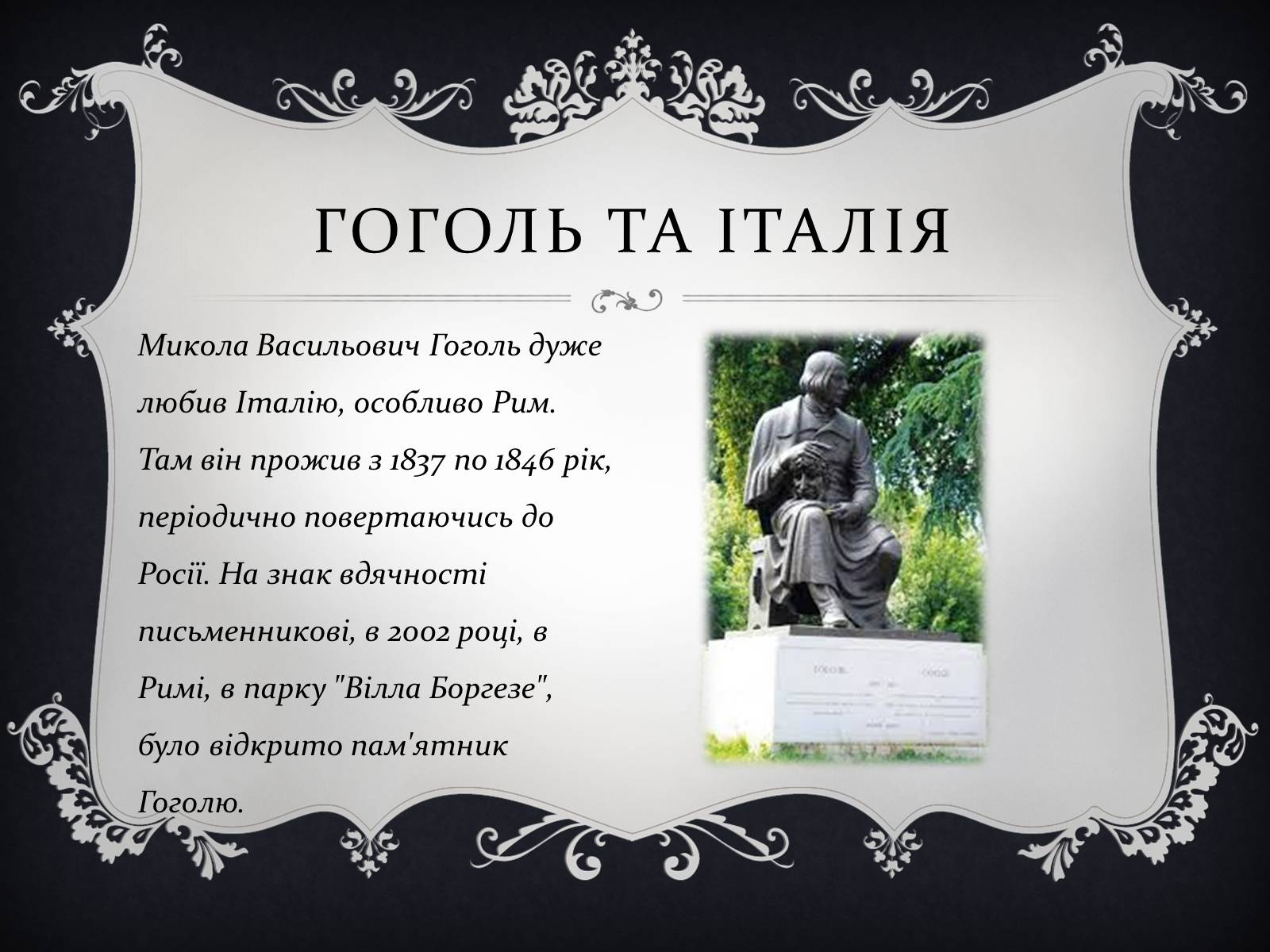 Презентація на тему «Дивовижний Микола Гоголь» - Слайд #6 Презентація на тему «Дивовижний Микола Гоголь» - Слайд #6