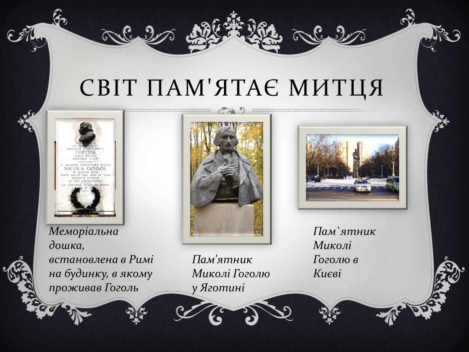 Презентація на тему «Дивовижний Микола Гоголь» - Слайд #8 Презентація на тему «Дивовижний Микола Гоголь» - Слайд #8