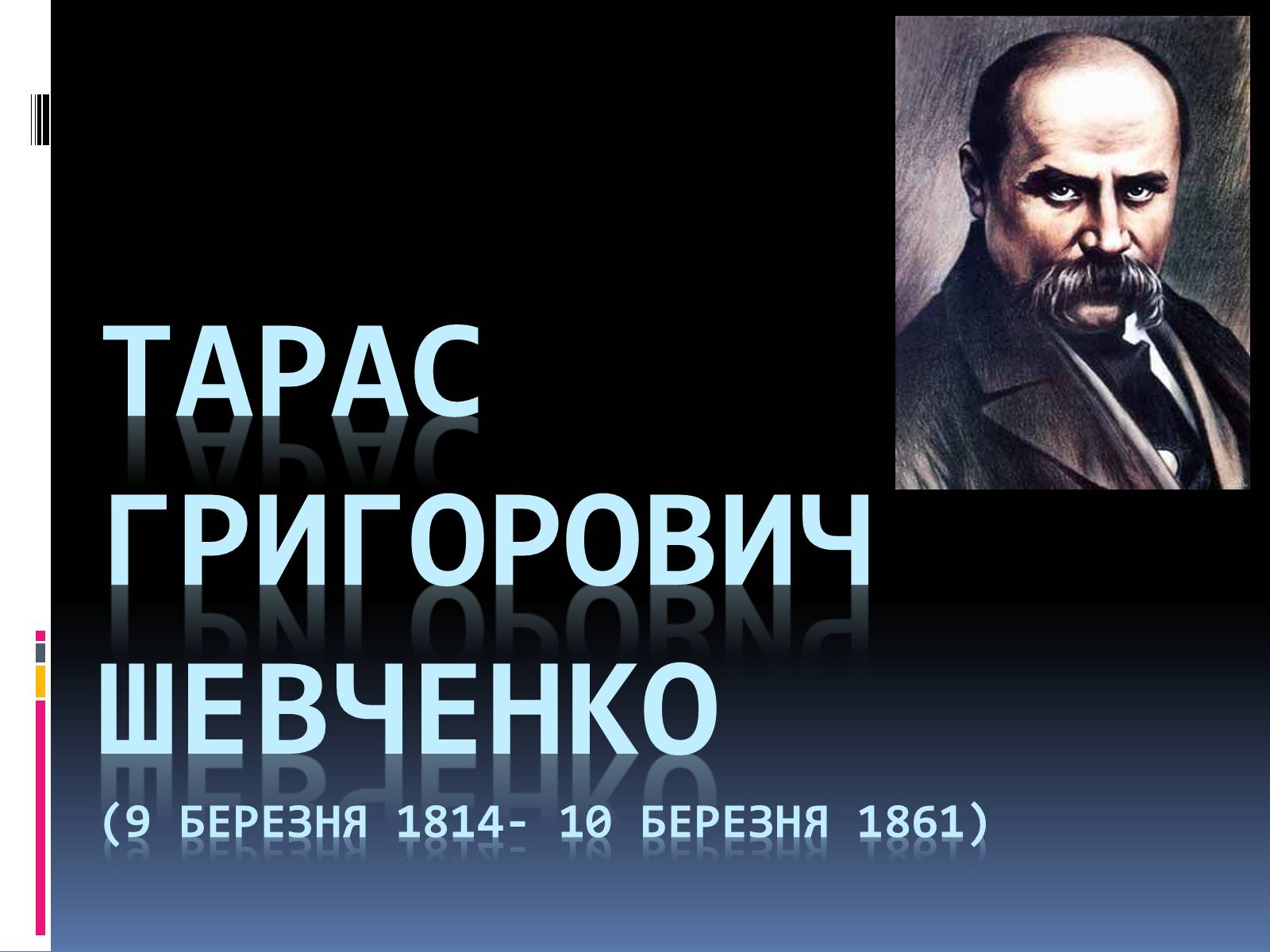Презентація на тему «Тарас Григорович Шевченко» (варіант 1) - Слайд #1 Презентація на тему «Тарас Григорович Шевченко» (варіант 1) - Слайд #1