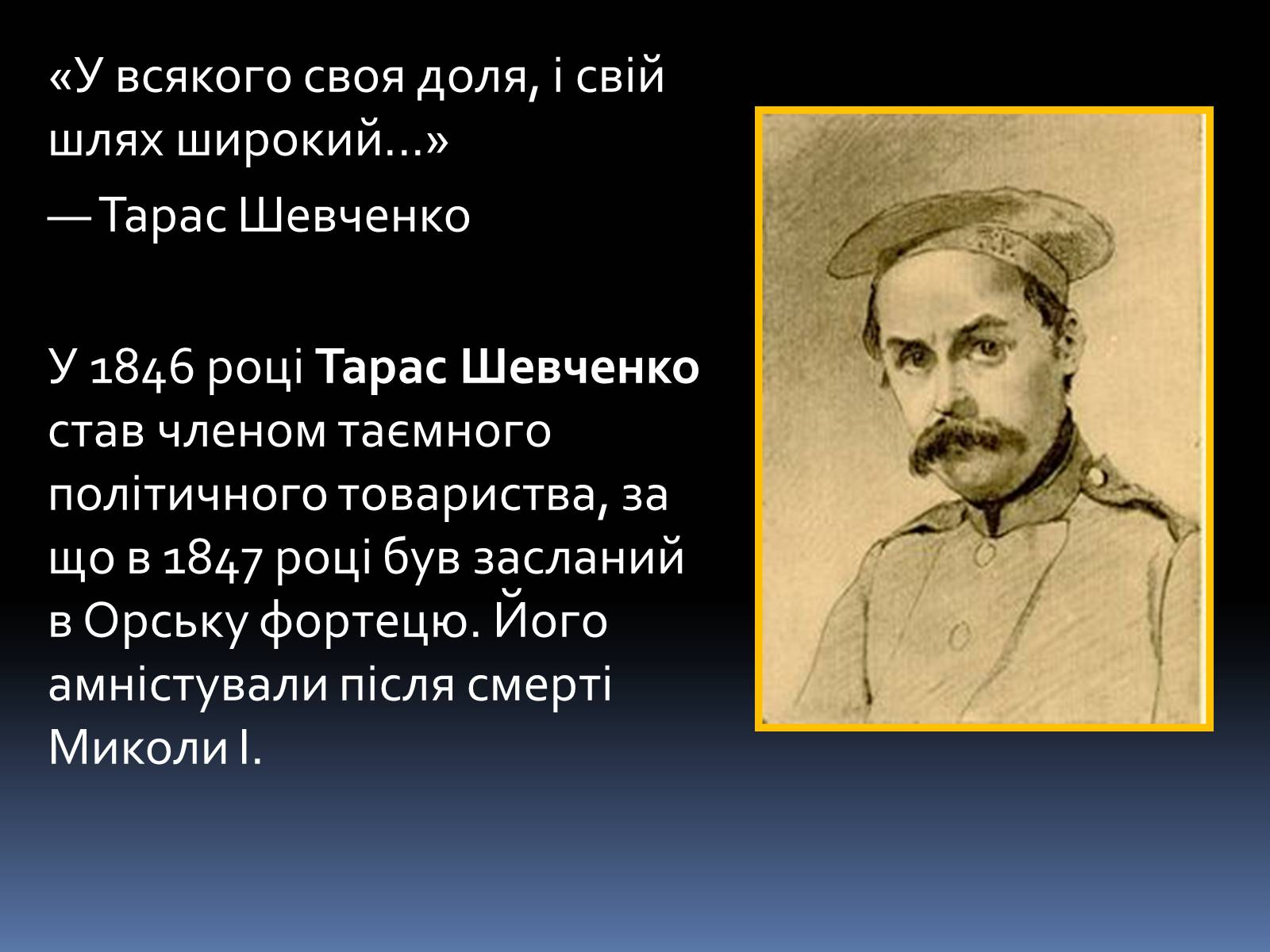 Презентація на тему «Тарас Григорович Шевченко» (варіант 1) - Слайд #11 Презентація на тему «Тарас Григорович Шевченко» (варіант 1) - Слайд #11