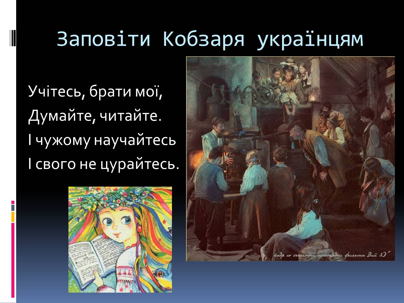 Презентація на тему «Тарас Григорович Шевченко» (варіант 1) - Слайд #14 Презентація на тему «Тарас Григорович Шевченко» (варіант 1) - Слайд #14