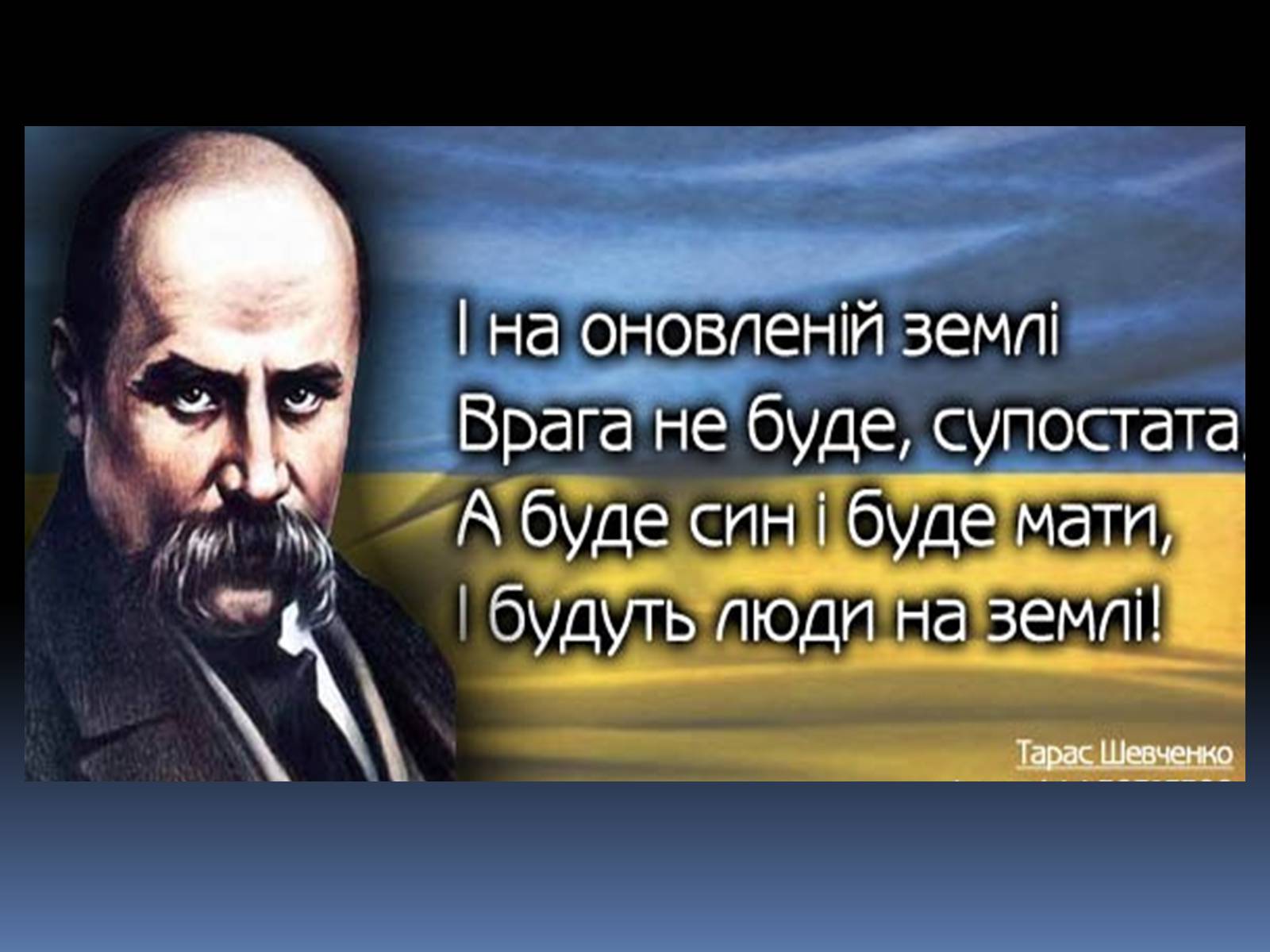 Презентація на тему «Тарас Григорович Шевченко» (варіант 1) - Слайд #16 Презентація на тему «Тарас Григорович Шевченко» (варіант 1) - Слайд #16
