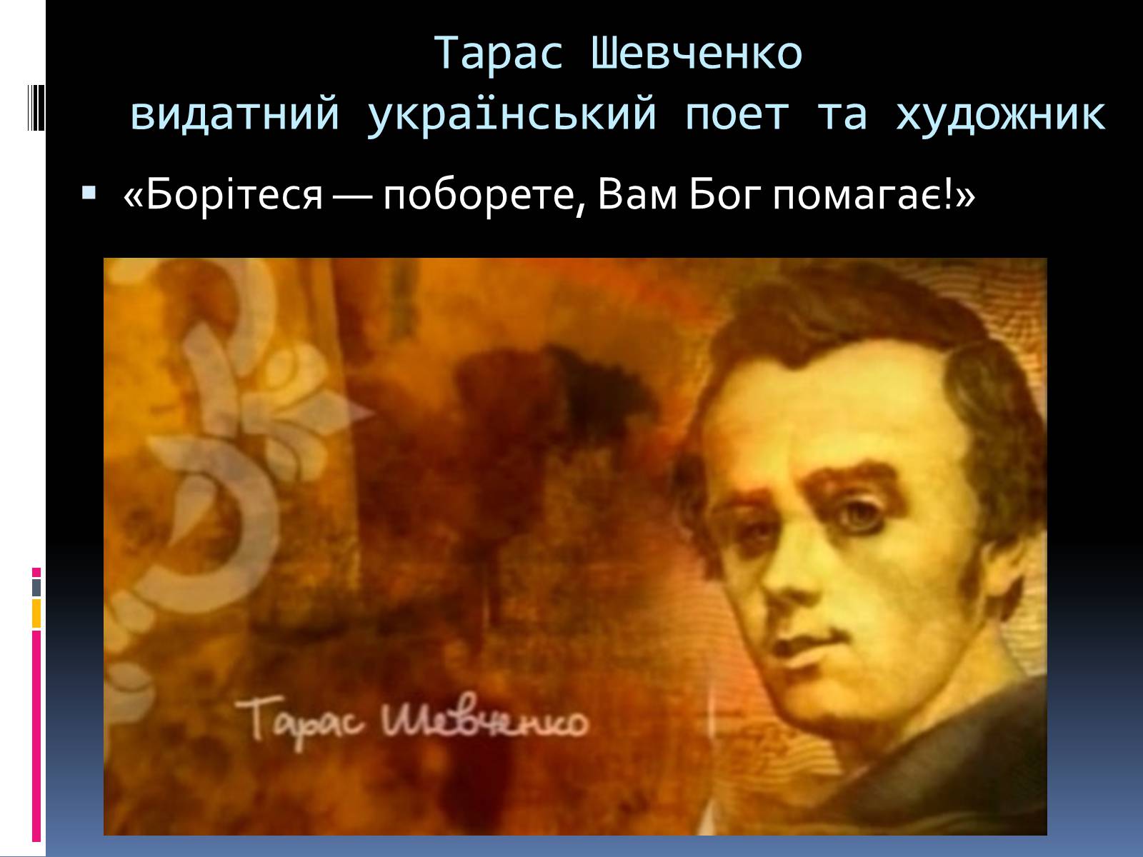 Презентація на тему «Тарас Григорович Шевченко» (варіант 1) - Слайд #2 Презентація на тему «Тарас Григорович Шевченко» (варіант 1) - Слайд #2
