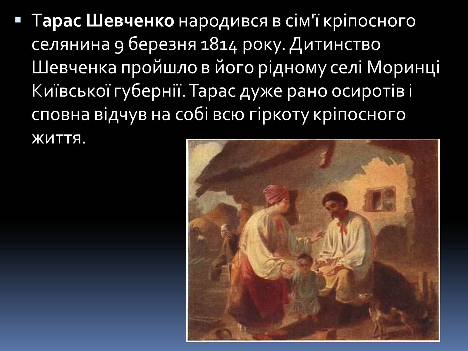 Презентація на тему «Тарас Григорович Шевченко» (варіант 1) - Слайд #3 Презентація на тему «Тарас Григорович Шевченко» (варіант 1) - Слайд #3