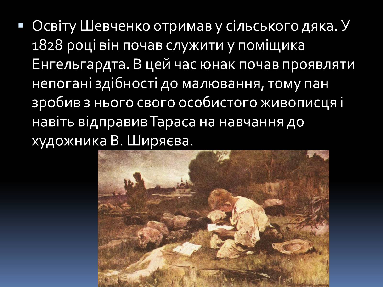 Презентація на тему «Тарас Григорович Шевченко» (варіант 1) - Слайд #4 Презентація на тему «Тарас Григорович Шевченко» (варіант 1) - Слайд #4