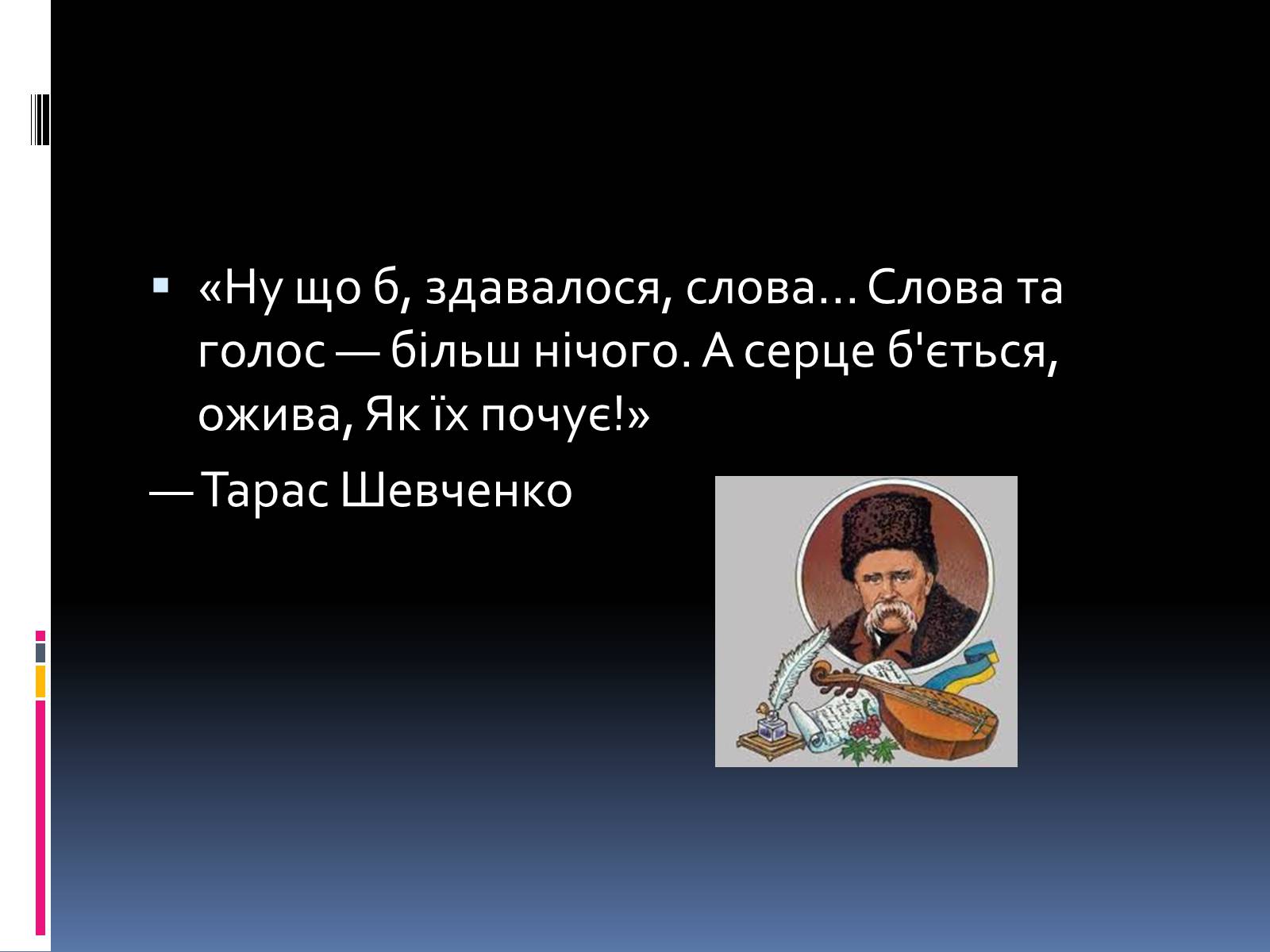 Презентація на тему «Тарас Григорович Шевченко» (варіант 1) - Слайд #5 Презентація на тему «Тарас Григорович Шевченко» (варіант 1) - Слайд #5