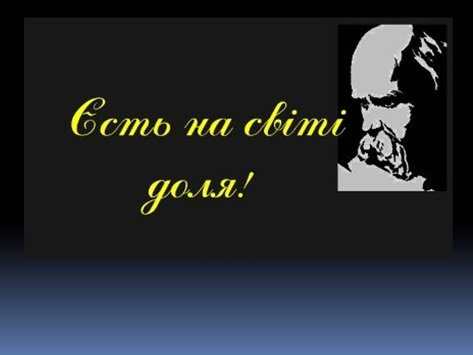 Презентація на тему «Тарас Григорович Шевченко» (варіант 1) - Слайд #6 Презентація на тему «Тарас Григорович Шевченко» (варіант 1) - Слайд #6