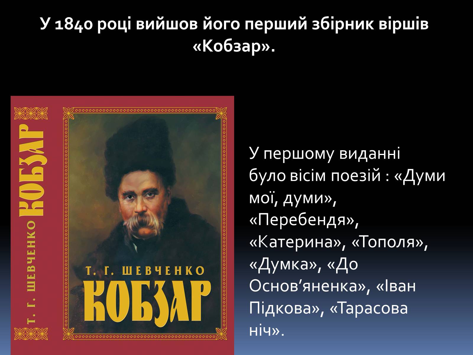 Презентація на тему «Тарас Григорович Шевченко» (варіант 1) - Слайд #9 Презентація на тему «Тарас Григорович Шевченко» (варіант 1) - Слайд #9
