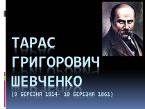 Презентація на тему «Тарас Григорович Шевченко» (варіант 1)