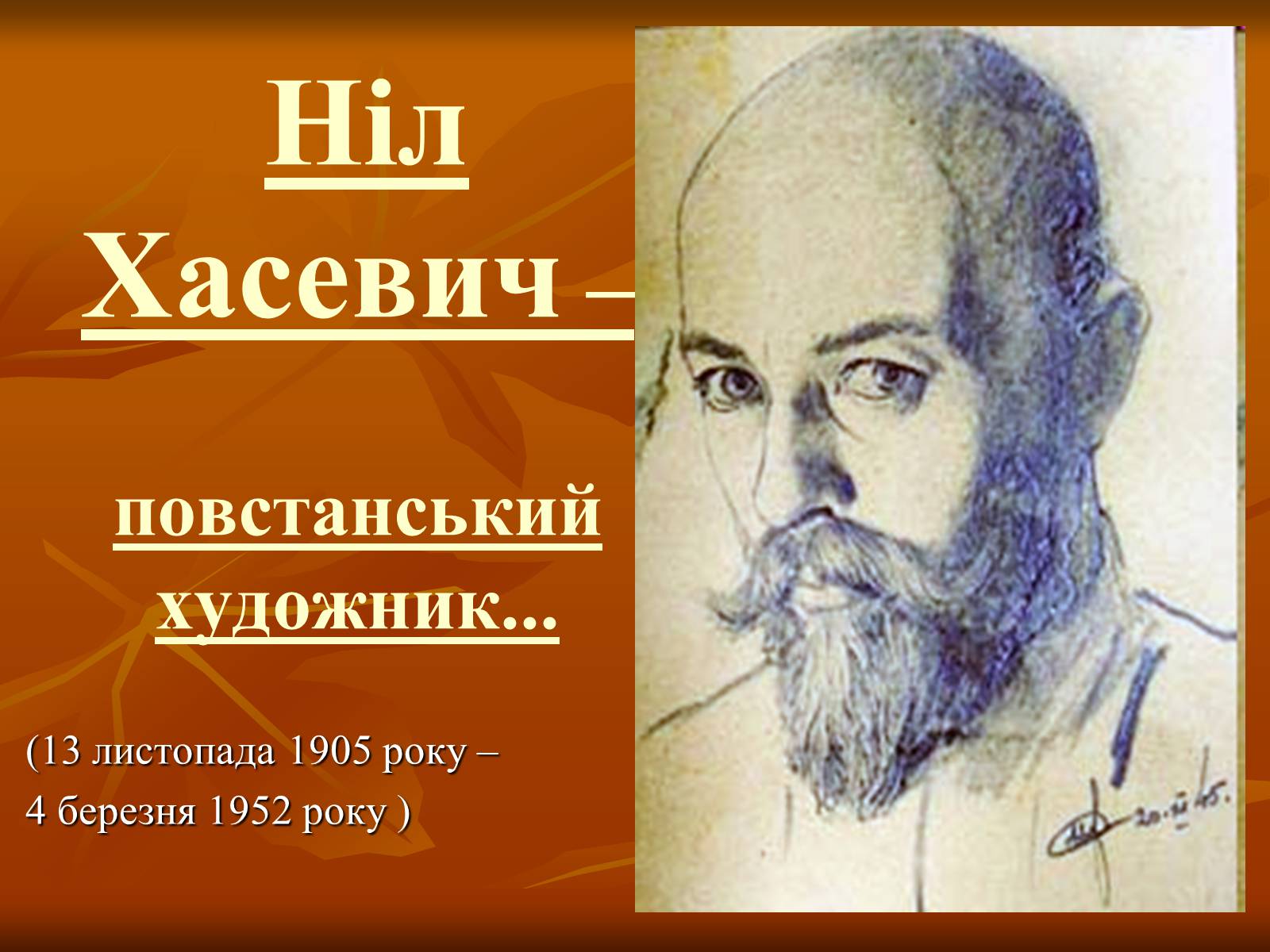 Презентація на тему «Ніл Хасевич» - Слайд #1 Презентація на тему «Ніл Хасевич» - Слайд #1