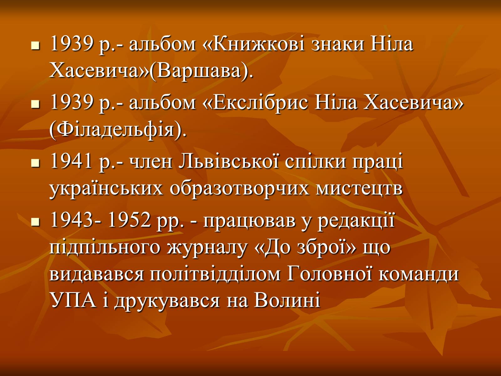 Презентація на тему «Ніл Хасевич» - Слайд #18 Презентація на тему «Ніл Хасевич» - Слайд #18