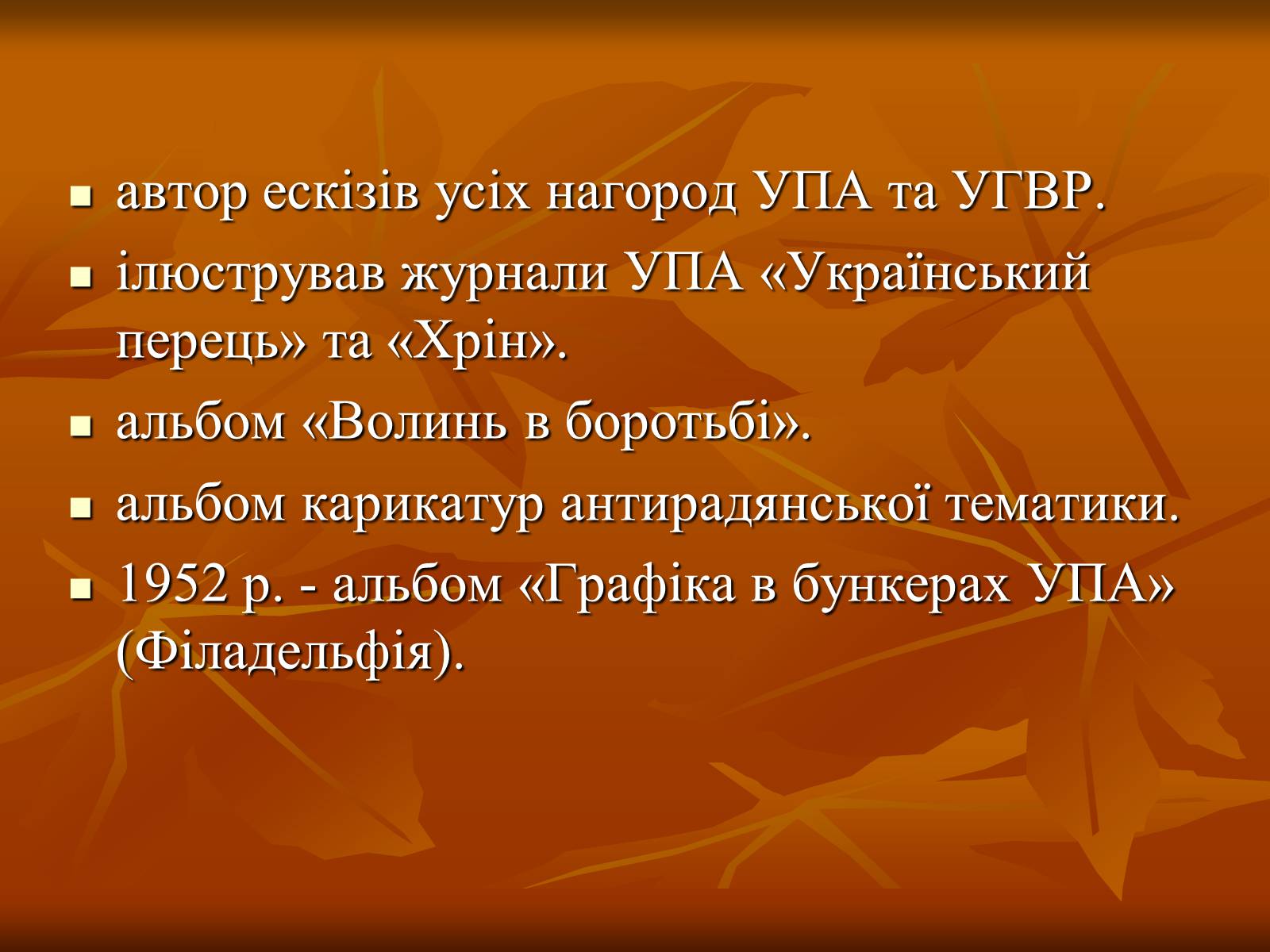 Презентація на тему «Ніл Хасевич» - Слайд #20 Презентація на тему «Ніл Хасевич» - Слайд #20