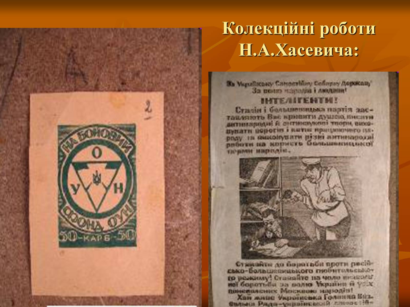Презентація на тему «Ніл Хасевич» - Слайд #21 Презентація на тему «Ніл Хасевич» - Слайд #21