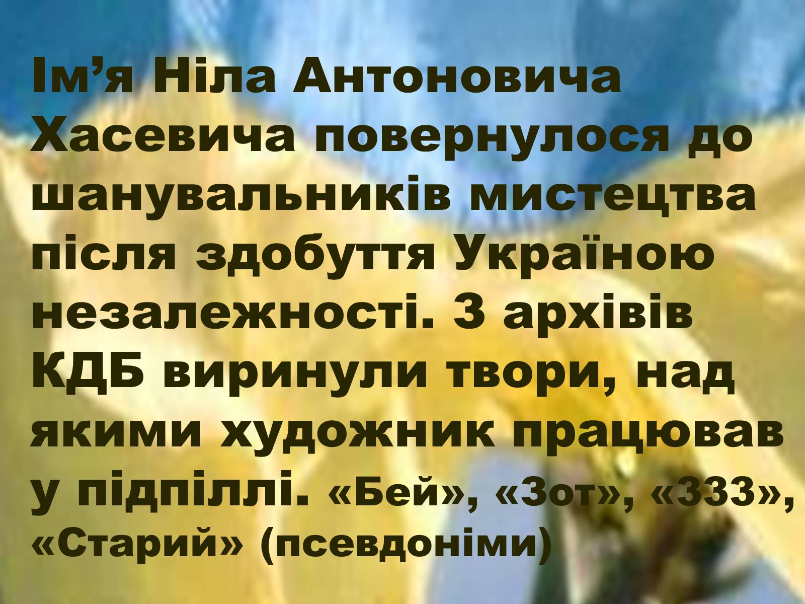 Презентація на тему «Ніл Хасевич» - Слайд #4 Презентація на тему «Ніл Хасевич» - Слайд #4