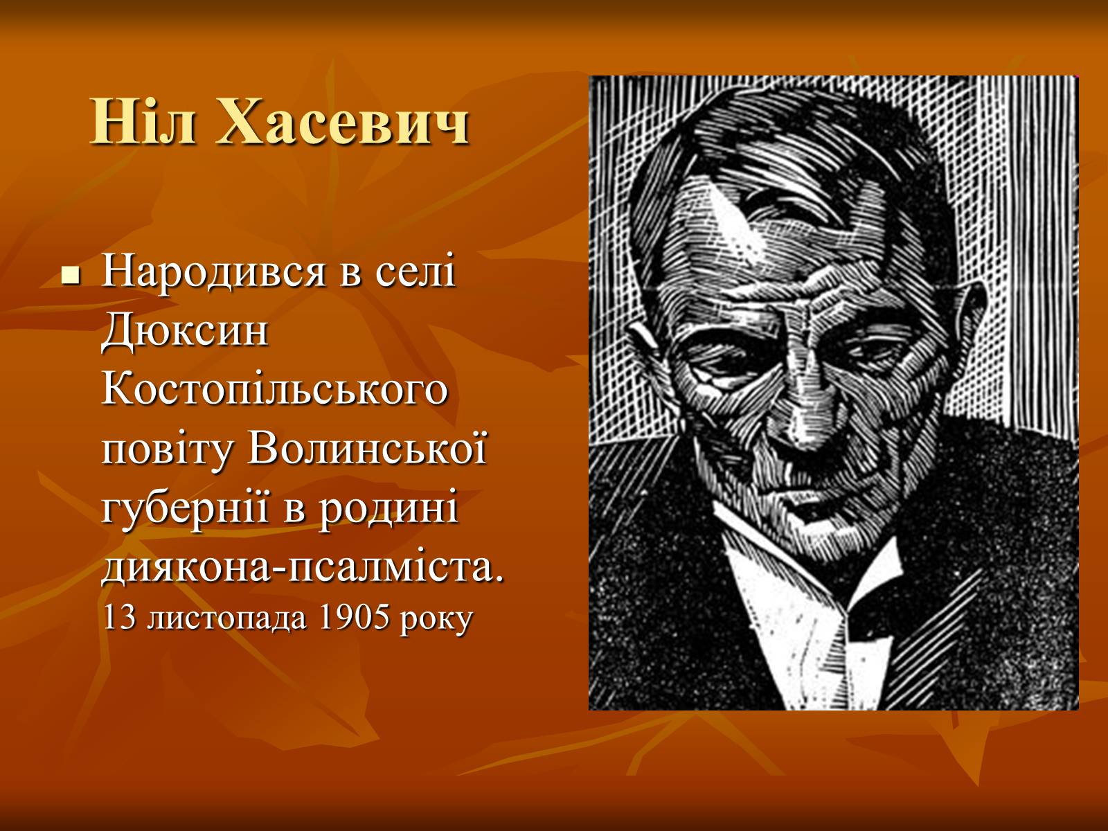 Презентація на тему «Ніл Хасевич» - Слайд #5 Презентація на тему «Ніл Хасевич» - Слайд #5