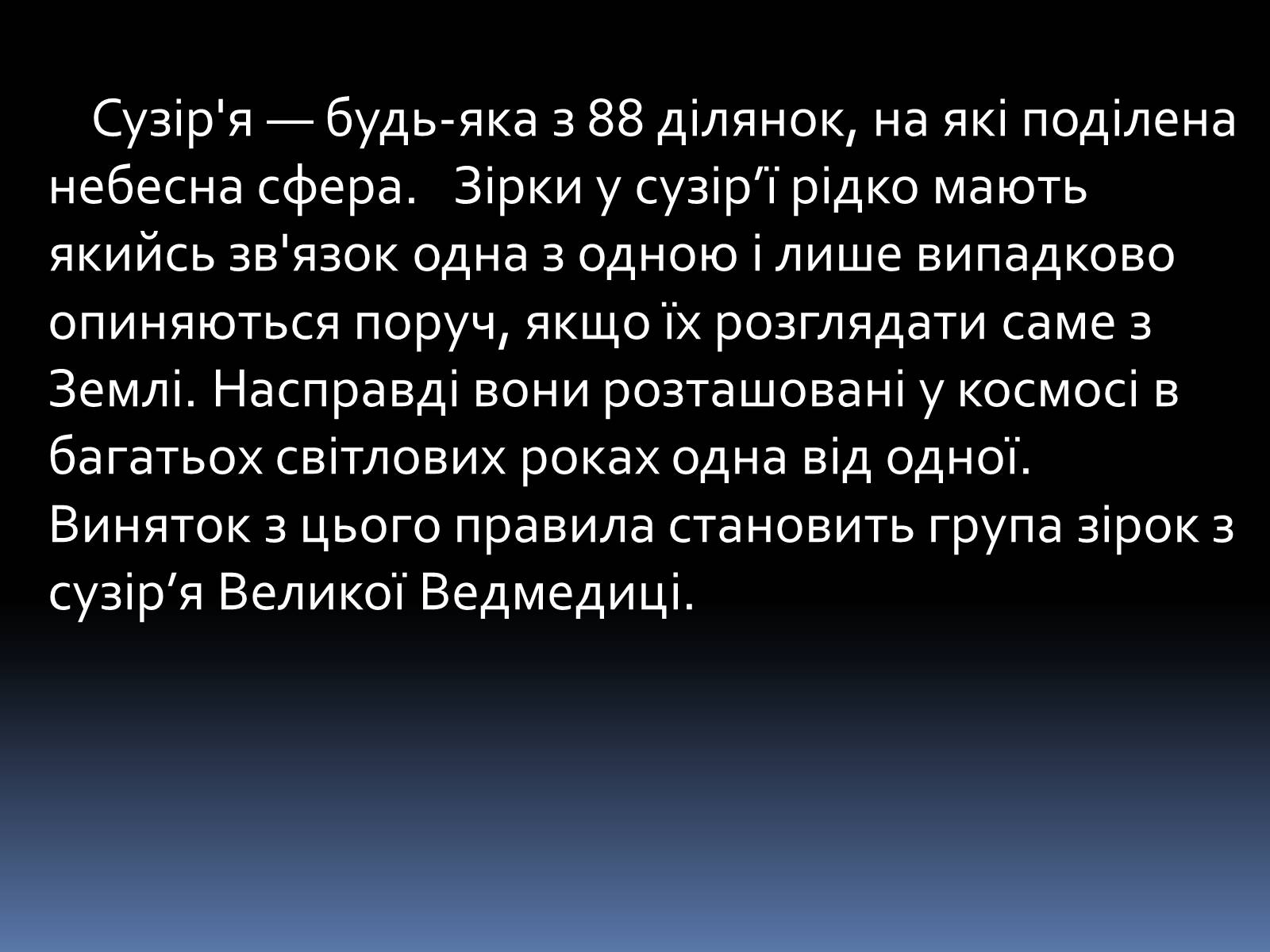 Презентація на тему «Сузір’я» (варіант 7) - Слайд #2 Презентація на тему «Сузір’я» (варіант 7) - Слайд #2