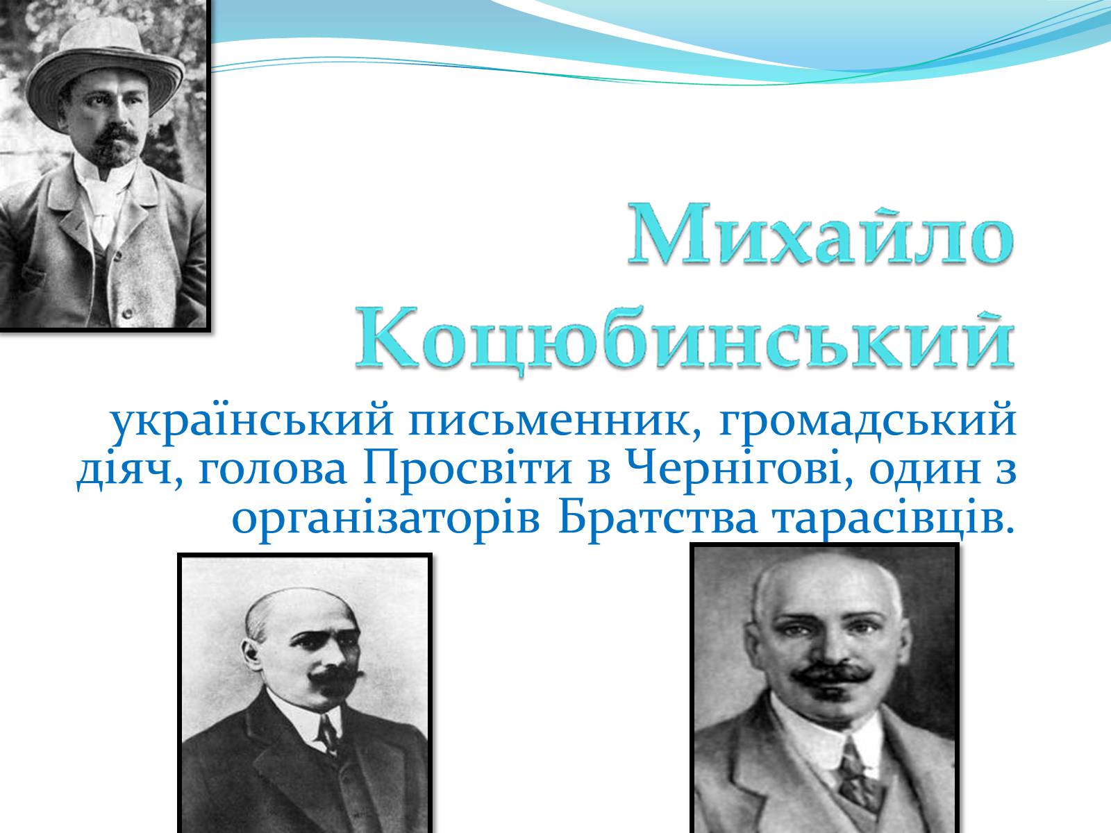 Презентація на тему «Михайло Коцюбинський» (варіант 2) - Слайд #1 Презентація на тему «Михайло Коцюбинський» (варіант 2) - Слайд #1
