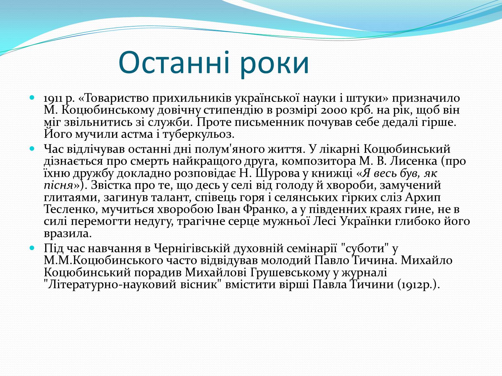 Презентація на тему «Михайло Коцюбинський» (варіант 2) - Слайд #10 Презентація на тему «Михайло Коцюбинський» (варіант 2) - Слайд #10