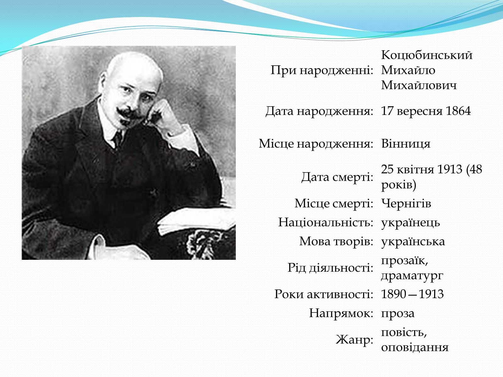 Презентація на тему «Михайло Коцюбинський» (варіант 2) - Слайд #2 Презентація на тему «Михайло Коцюбинський» (варіант 2) - Слайд #2