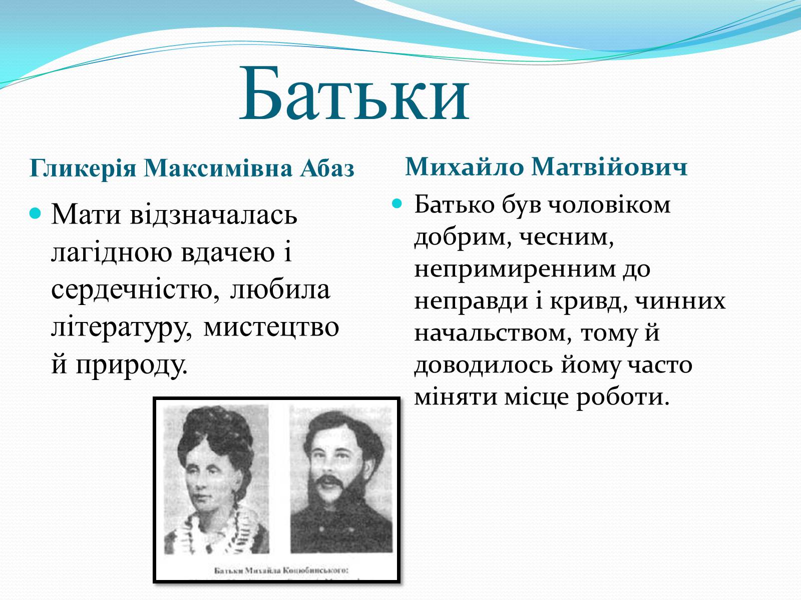 Презентація на тему «Михайло Коцюбинський» (варіант 2) - Слайд #3 Презентація на тему «Михайло Коцюбинський» (варіант 2) - Слайд #3