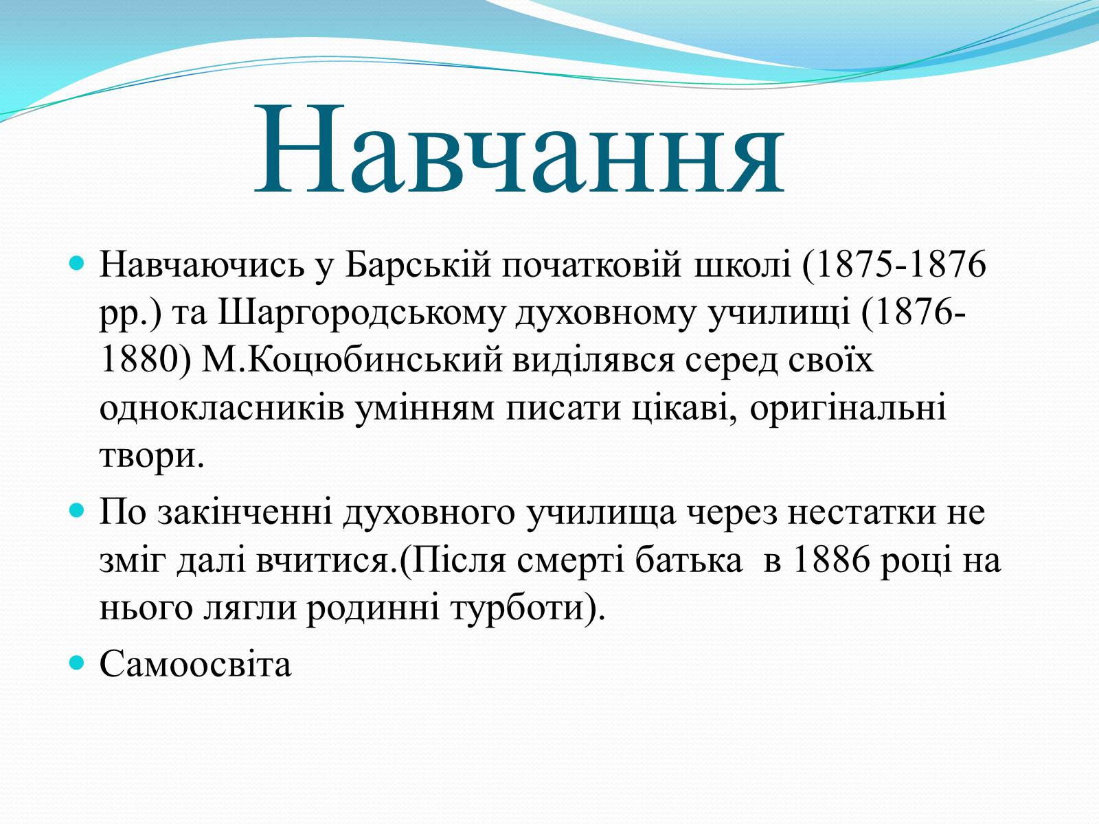 Презентація на тему «Михайло Коцюбинський» (варіант 2) - Слайд #4 Презентація на тему «Михайло Коцюбинський» (варіант 2) - Слайд #4