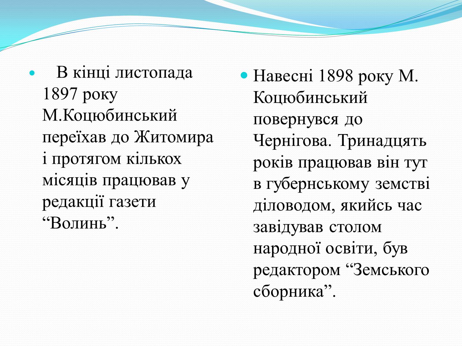 Презентація на тему «Михайло Коцюбинський» (варіант 2) - Слайд #6 Презентація на тему «Михайло Коцюбинський» (варіант 2) - Слайд #6