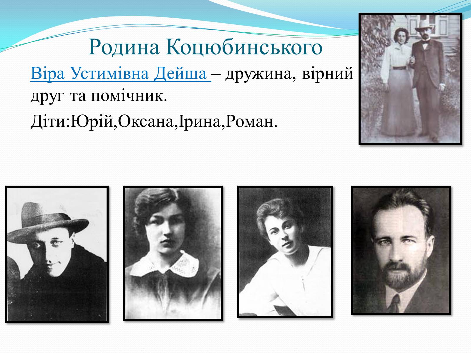Презентація на тему «Михайло Коцюбинський» (варіант 2) - Слайд #7 Презентація на тему «Михайло Коцюбинський» (варіант 2) - Слайд #7