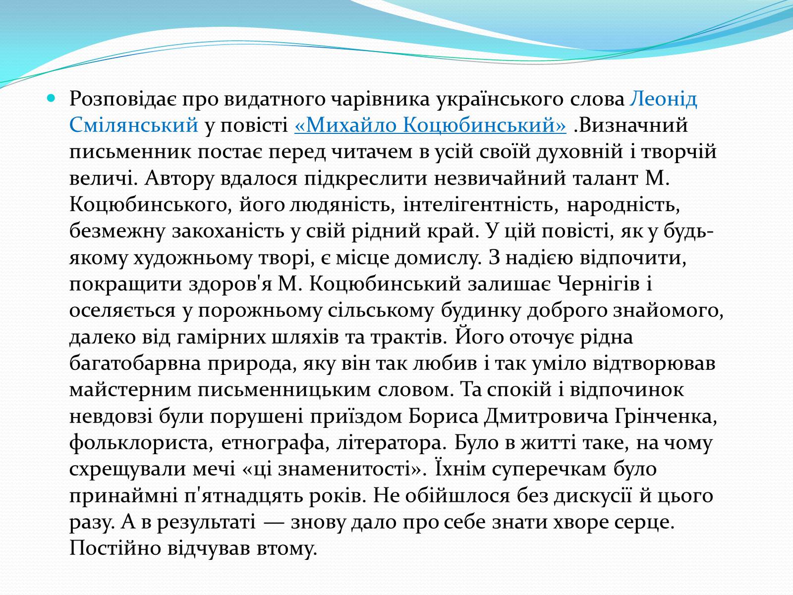 Презентація на тему «Михайло Коцюбинський» (варіант 2) - Слайд #8 Презентація на тему «Михайло Коцюбинський» (варіант 2) - Слайд #8