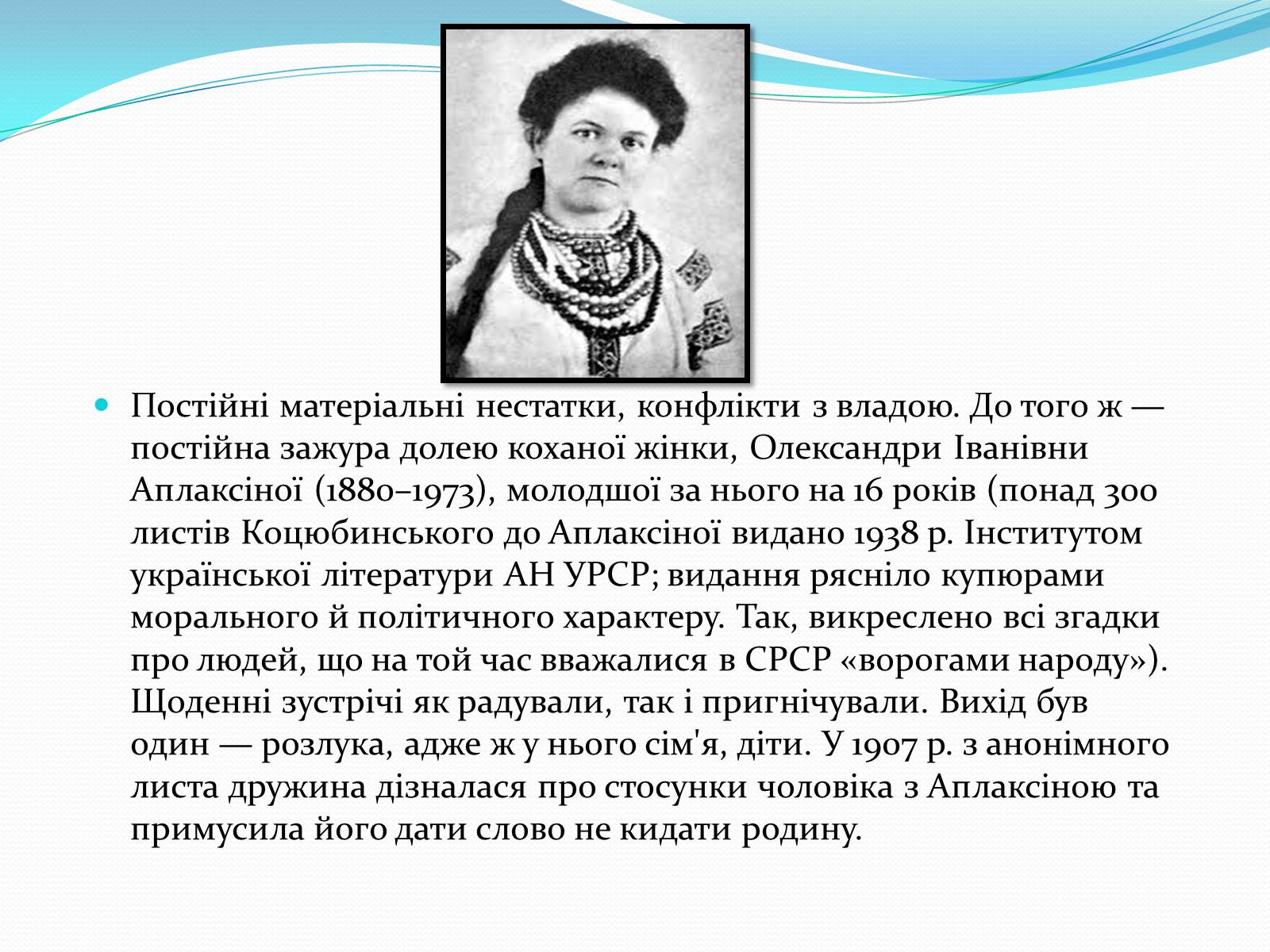 Презентація на тему «Михайло Коцюбинський» (варіант 2) - Слайд #9 Презентація на тему «Михайло Коцюбинський» (варіант 2) - Слайд #9