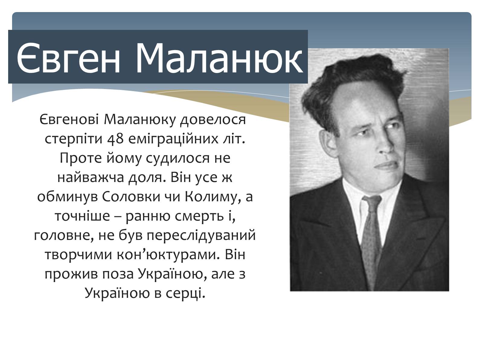 Презентація на тему «Євген Маланюк» (варіант 3) - Слайд #1 Презентація на тему «Євген Маланюк» (варіант 3) - Слайд #1