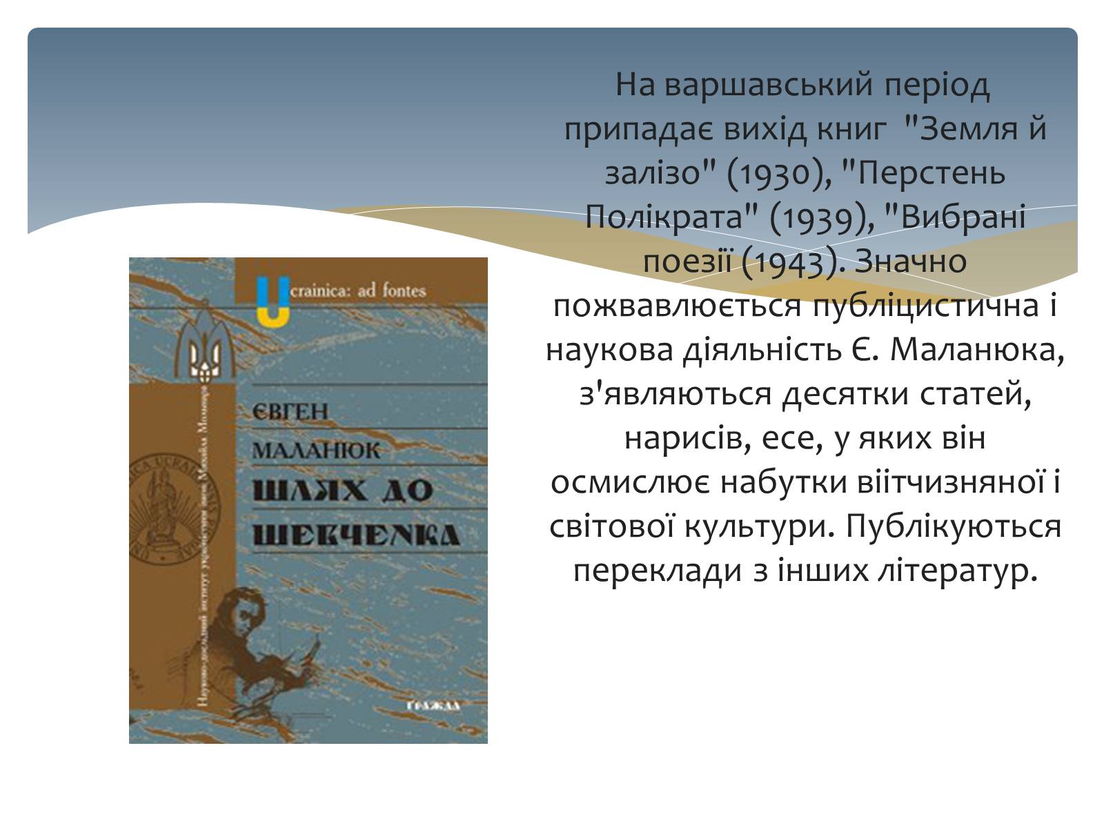 Презентація на тему «Євген Маланюк» (варіант 3) - Слайд #11 Презентація на тему «Євген Маланюк» (варіант 3) - Слайд #11