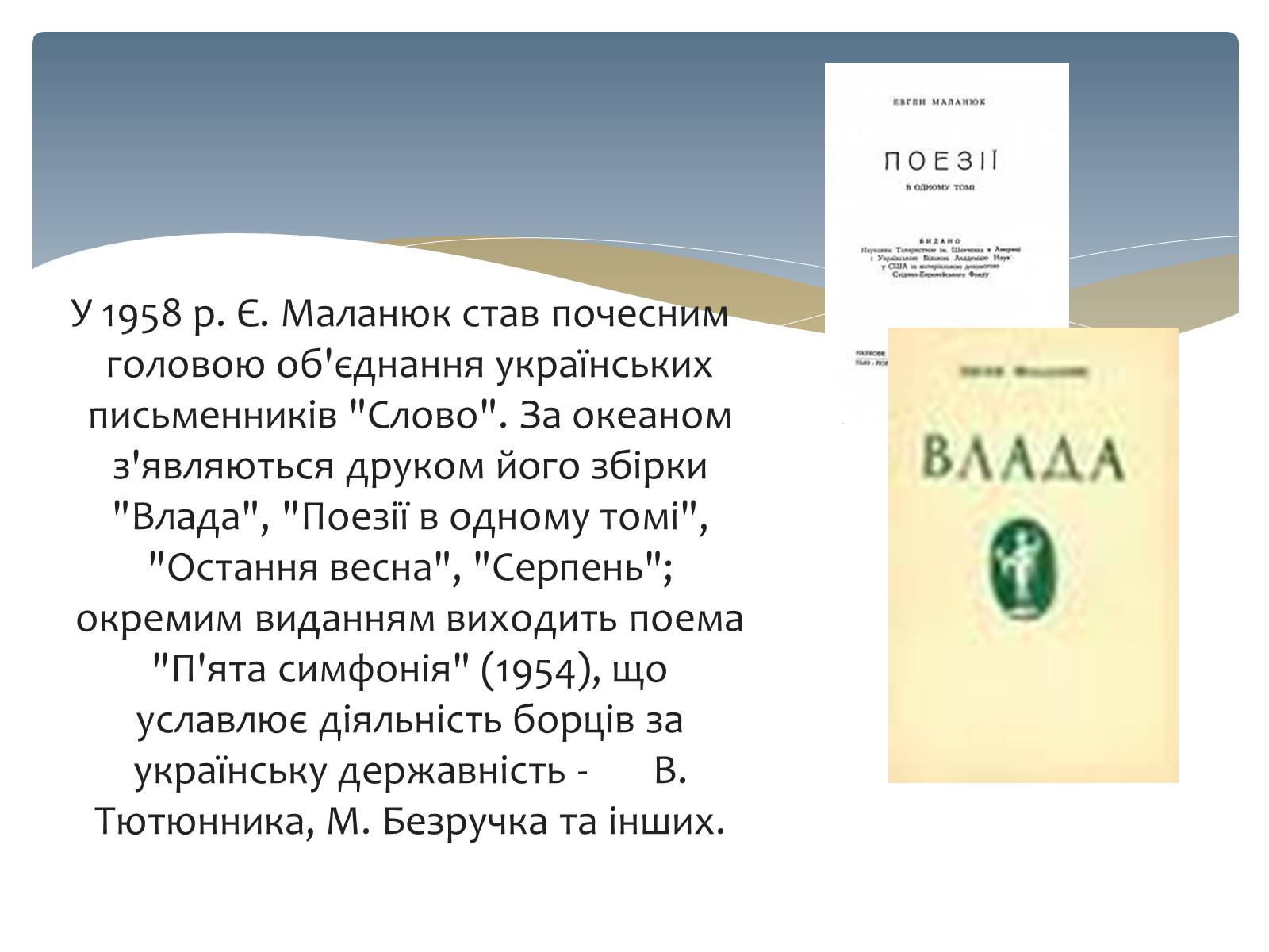 Презентація на тему «Євген Маланюк» (варіант 3) - Слайд #13 Презентація на тему «Євген Маланюк» (варіант 3) - Слайд #13