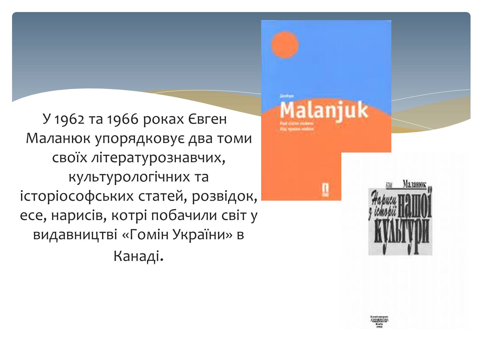 Презентація на тему «Євген Маланюк» (варіант 3) - Слайд #14 Презентація на тему «Євген Маланюк» (варіант 3) - Слайд #14