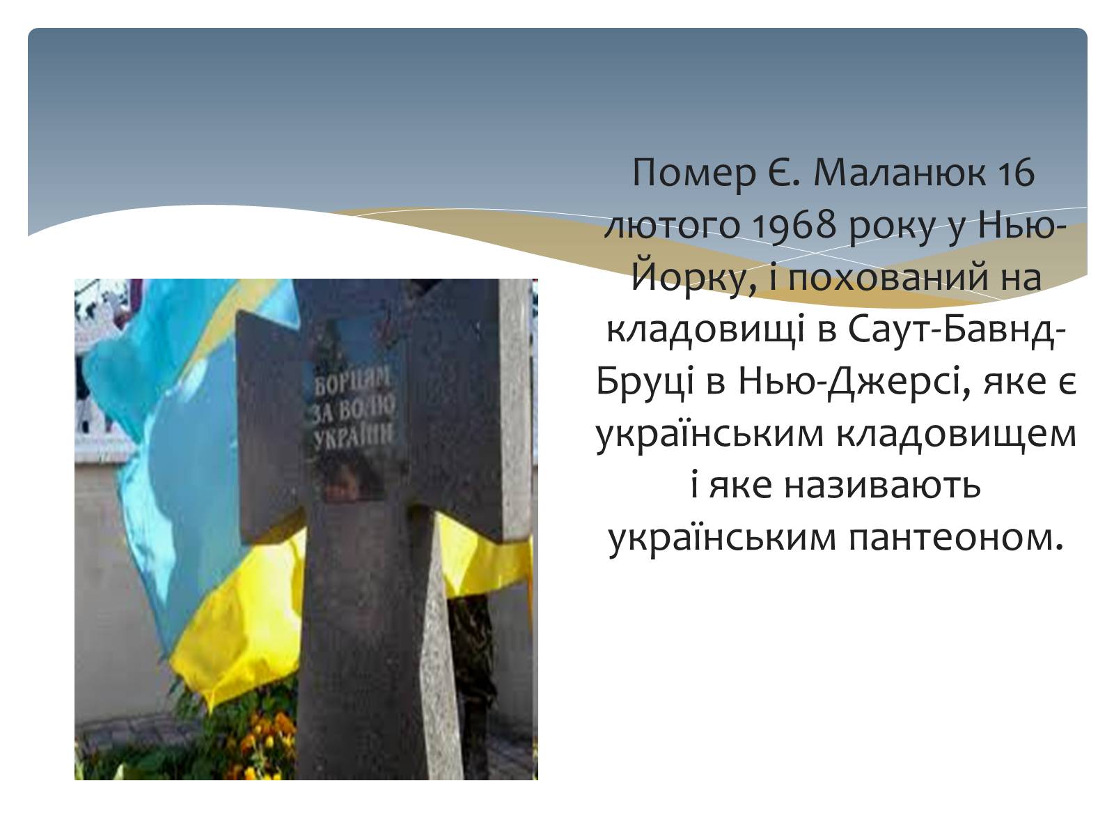 Презентація на тему «Євген Маланюк» (варіант 3) - Слайд #15 Презентація на тему «Євген Маланюк» (варіант 3) - Слайд #15