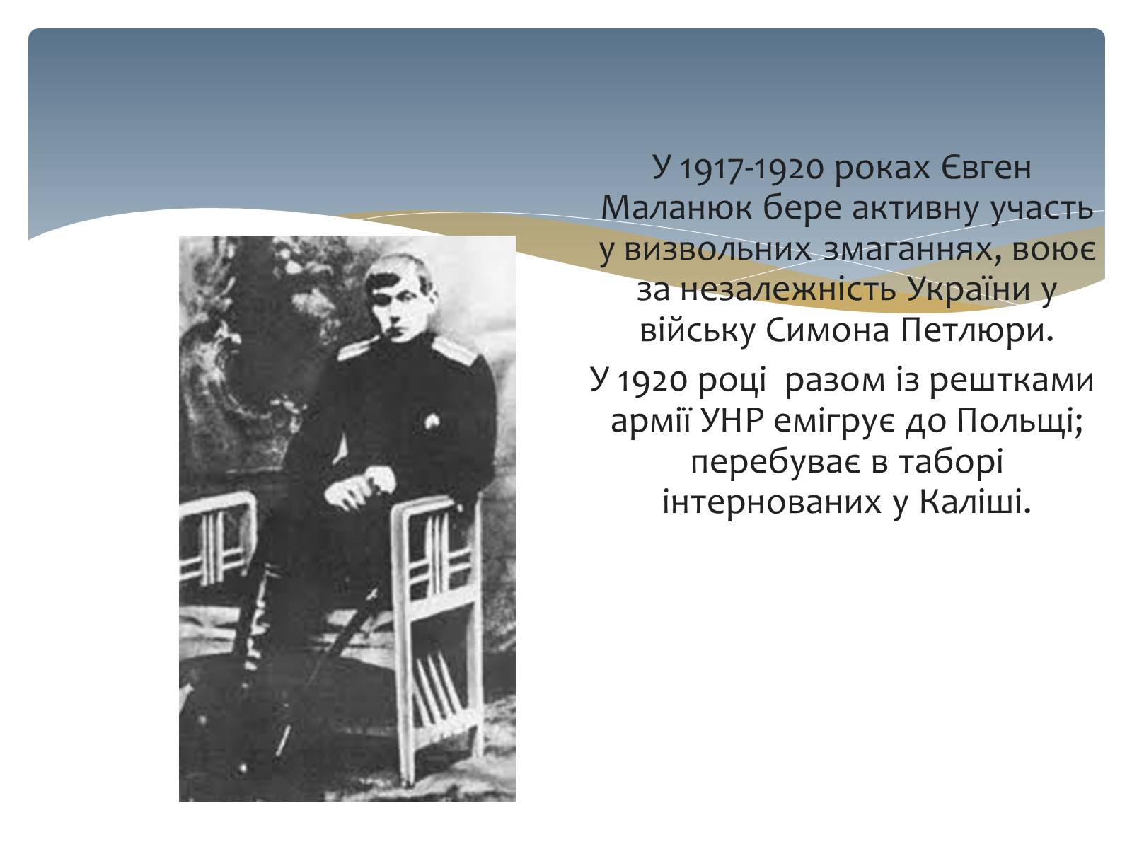 Презентація на тему «Євген Маланюк» (варіант 3) - Слайд #6 Презентація на тему «Євген Маланюк» (варіант 3) - Слайд #6