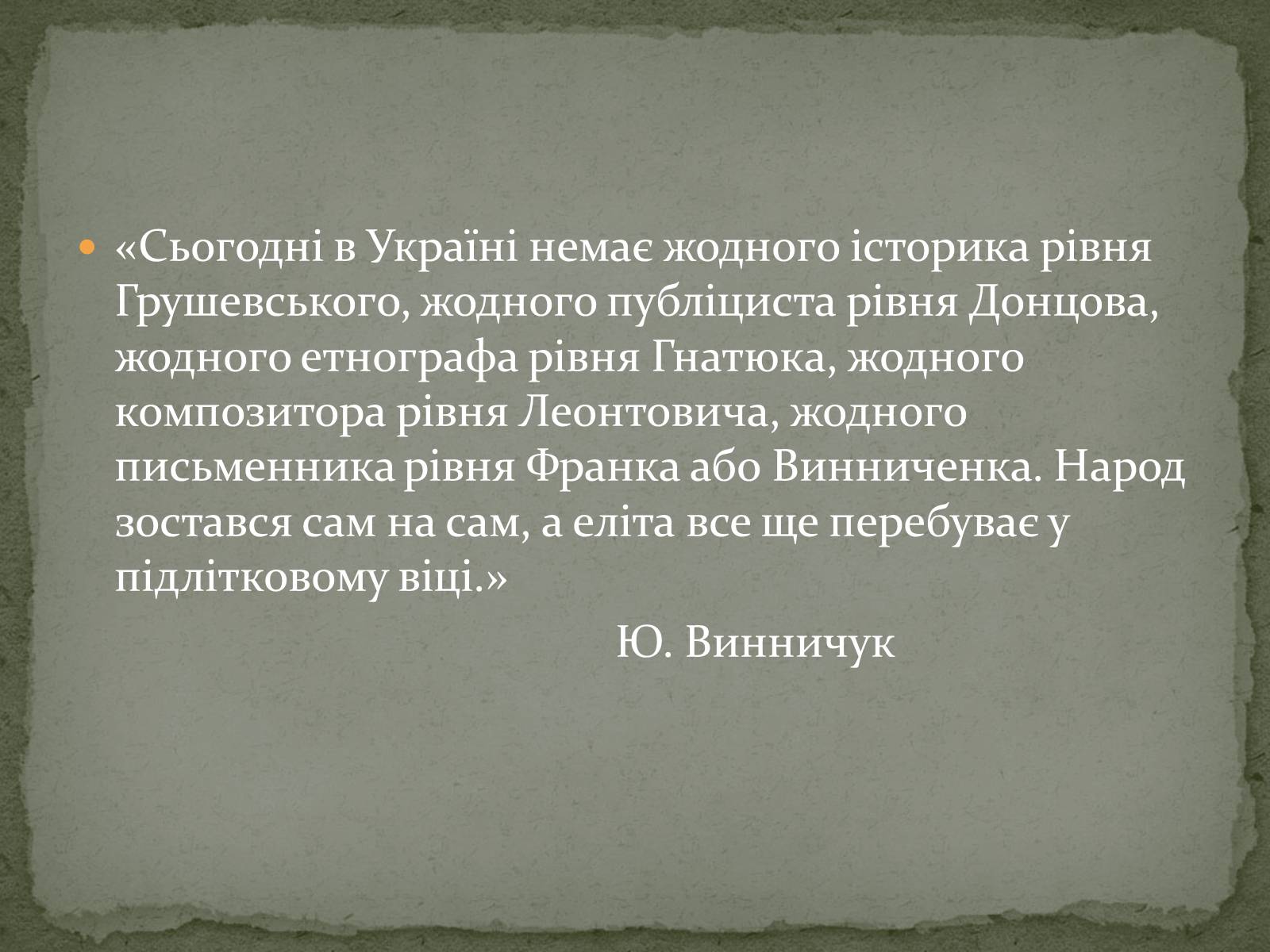 Презентація на тему «Література незалежної України» - Слайд #23 Презентація на тему «Література незалежної України» - Слайд #23