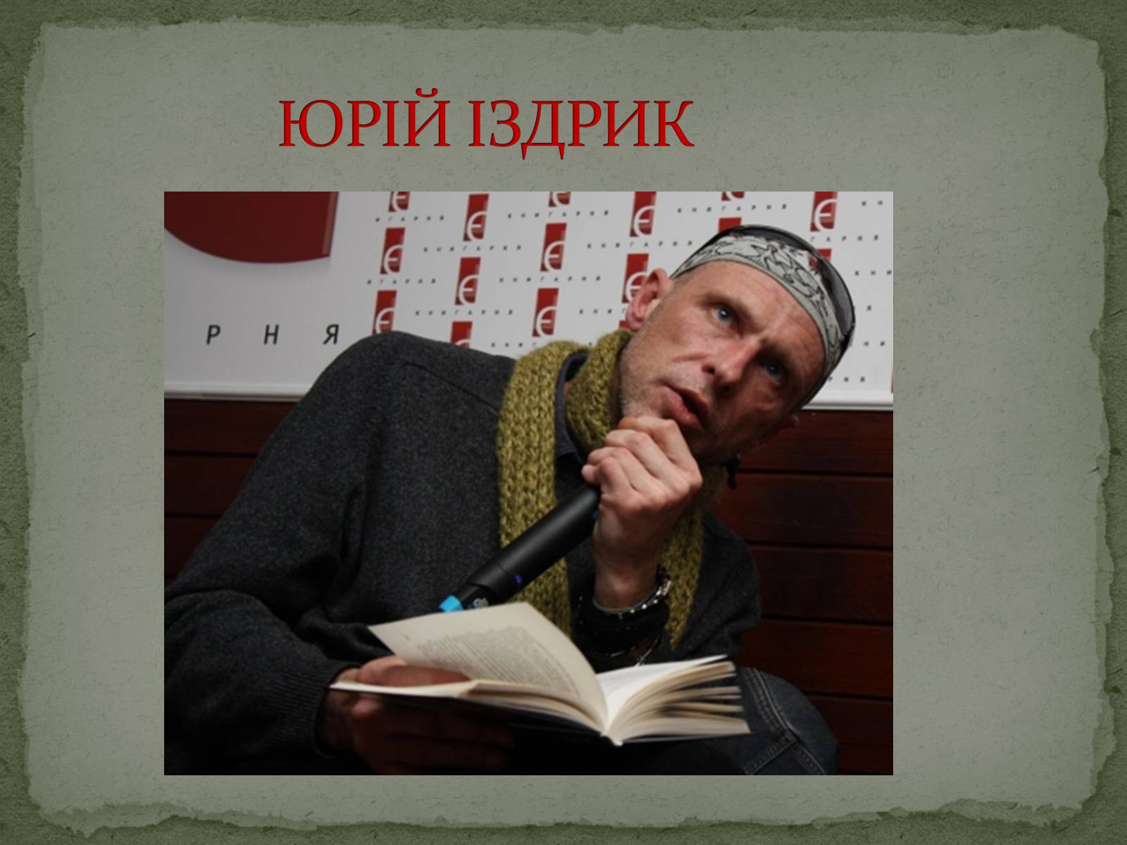 Презентація на тему «Література незалежної України» - Слайд #24 Презентація на тему «Література незалежної України» - Слайд #24