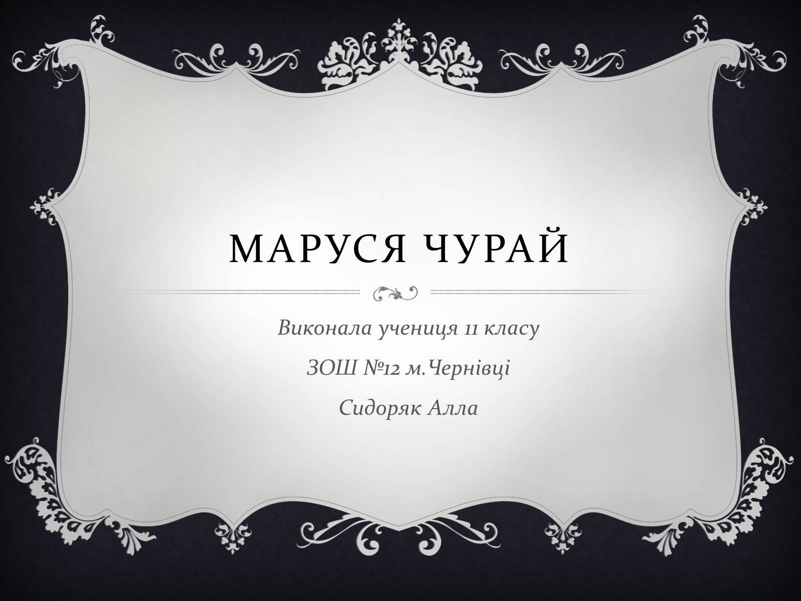 Презентація на тему «Маруся Чурай» (варіант 3) - Слайд #1 Презентація на тему «Маруся Чурай» (варіант 3) - Слайд #1