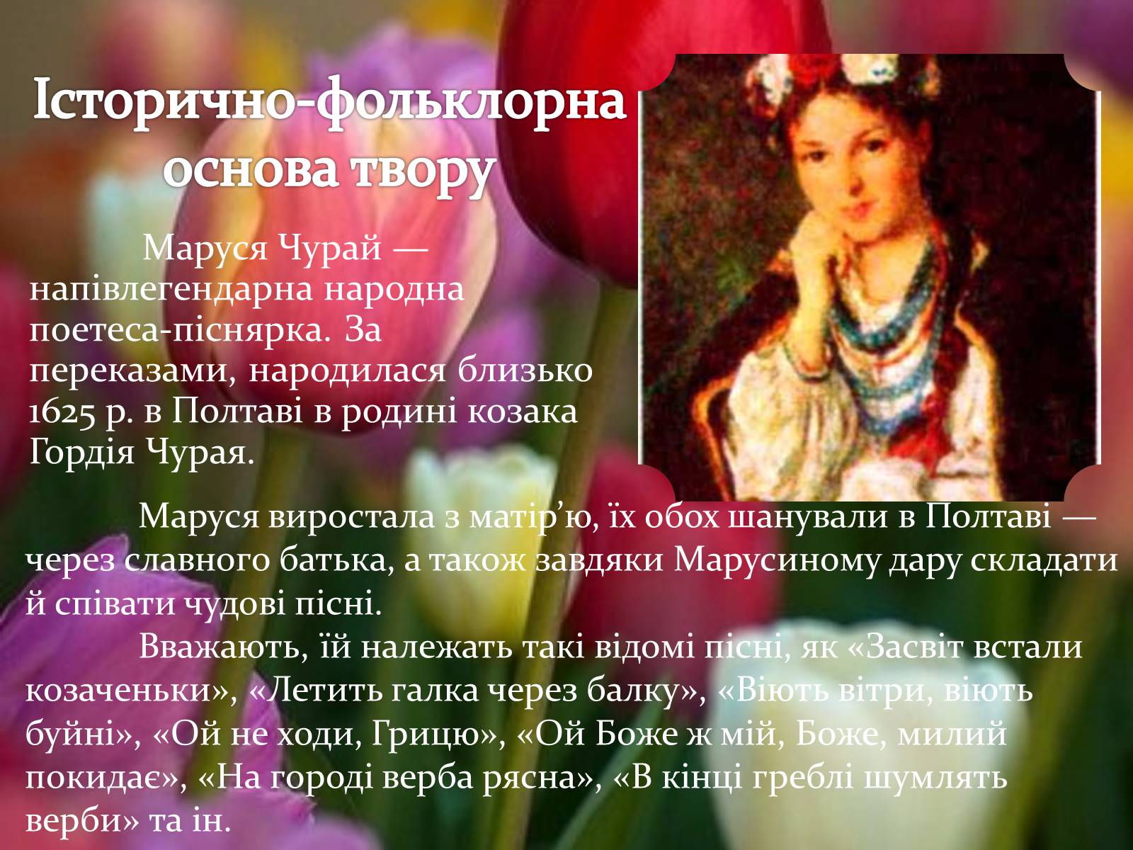 Презентація на тему «Маруся Чурай» (варіант 3) - Слайд #2 Презентація на тему «Маруся Чурай» (варіант 3) - Слайд #2