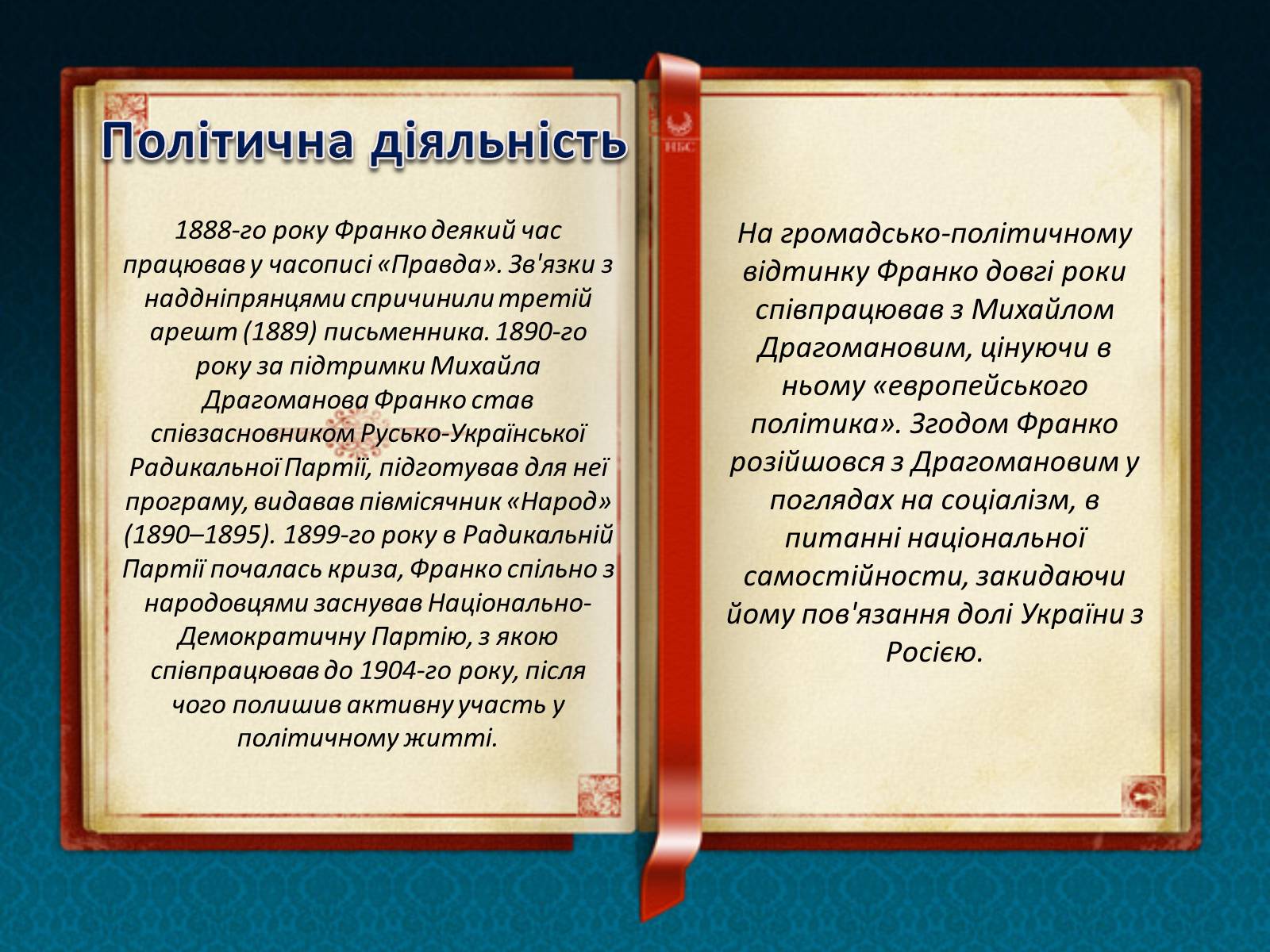 Презентація на тему «Іван Якович Франко» (варіант 7) - Слайд #6 Презентація на тему «Іван Якович Франко» (варіант 7) - Слайд #6