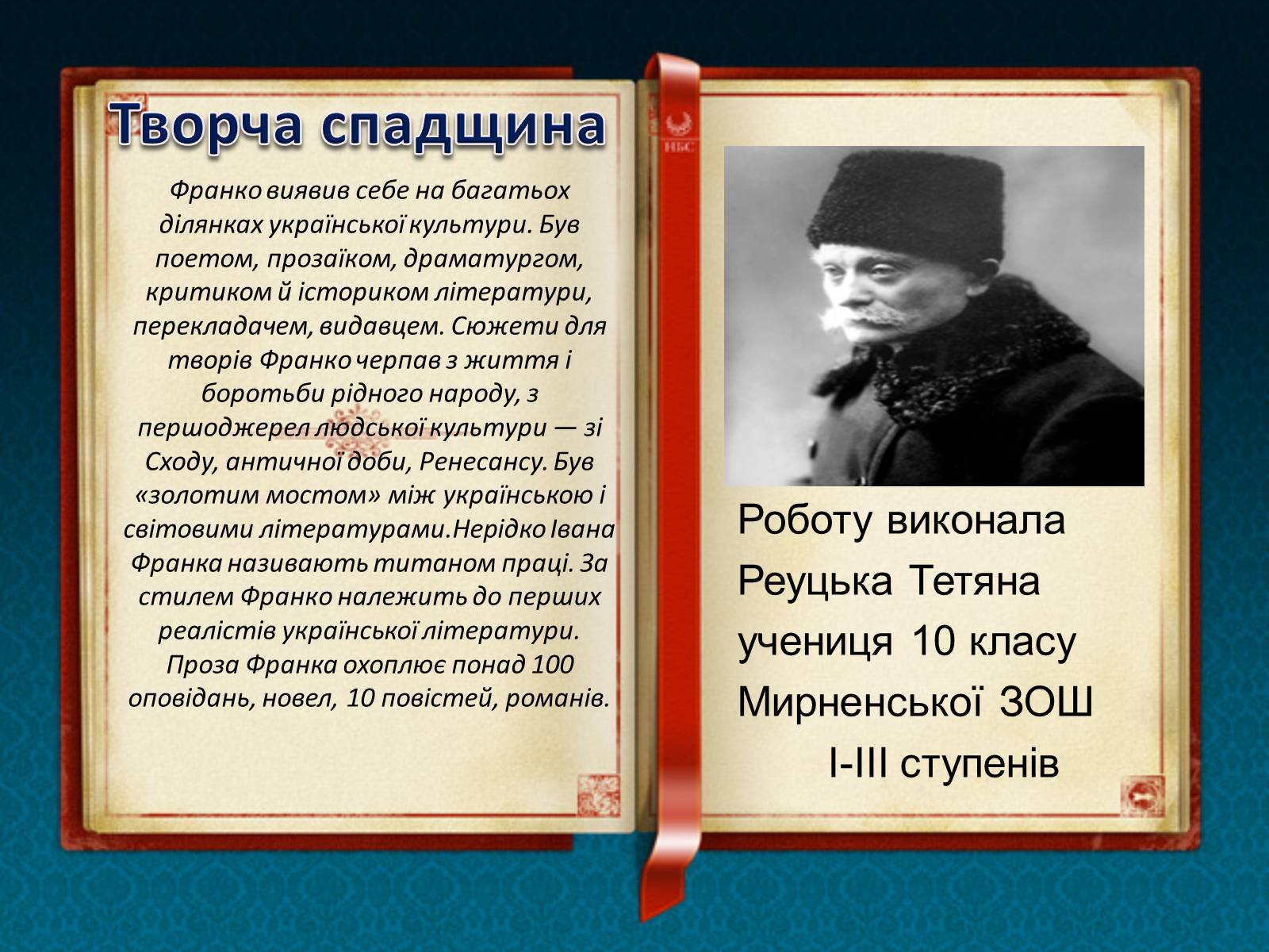 Презентація на тему «Іван Якович Франко» (варіант 7) - Слайд #8 Презентація на тему «Іван Якович Франко» (варіант 7) - Слайд #8