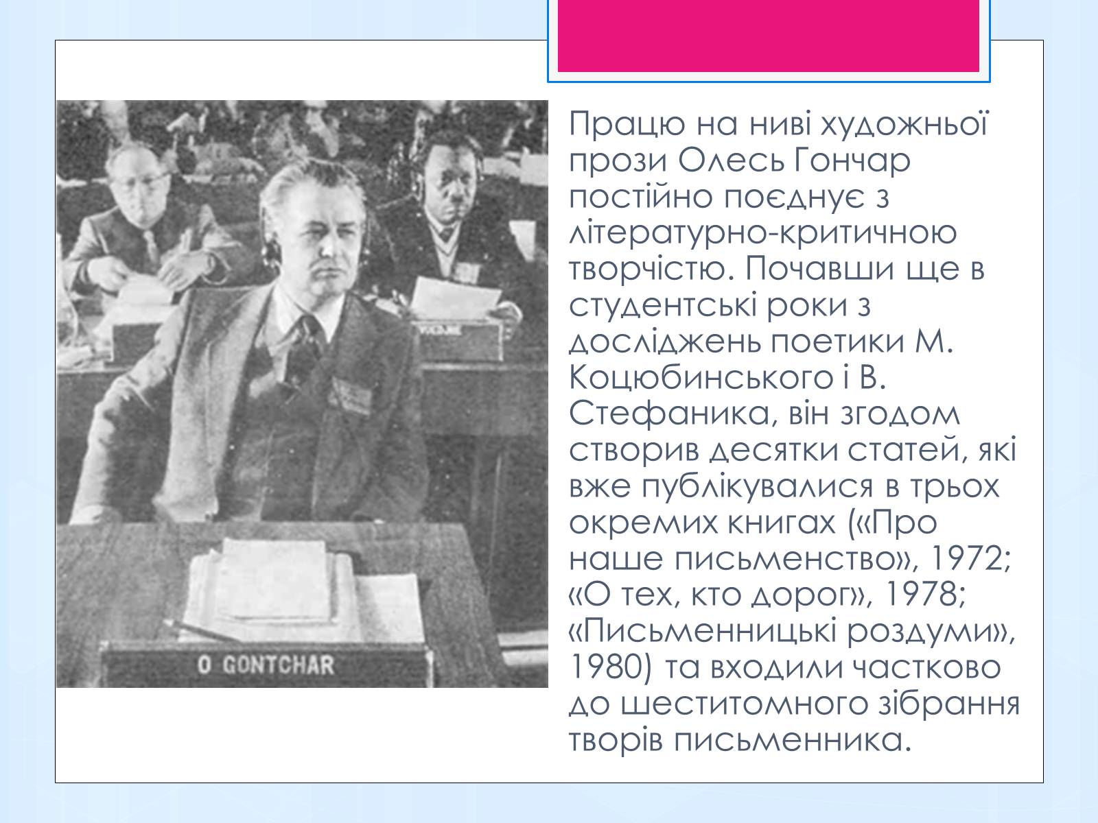Презентація на тему «Олесь Терентійович Гончар» (варіант 1) - Слайд #11 Презентація на тему «Олесь Терентійович Гончар» (варіант 1) - Слайд #11